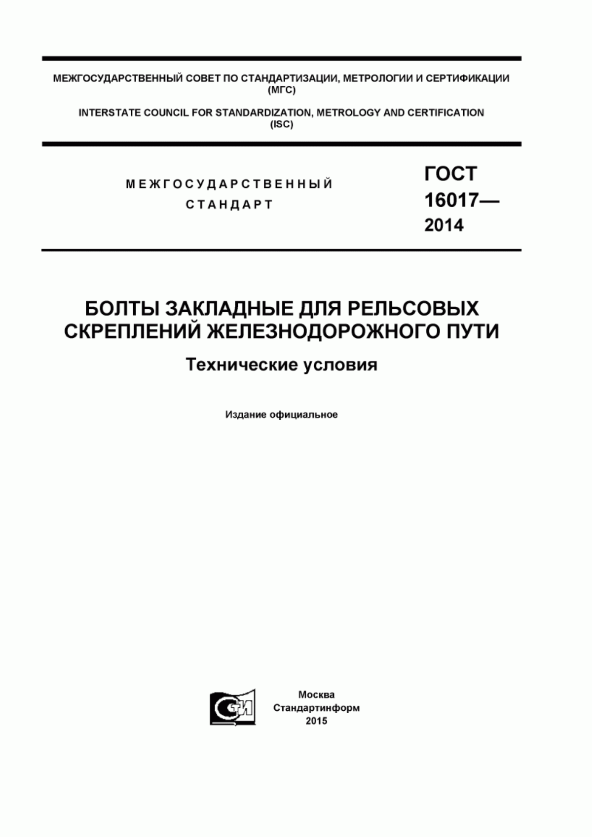 Обложка ГОСТ 16017-2014 Болты закладные для рельсовых скреплений железнодорожного пути. Технические условия