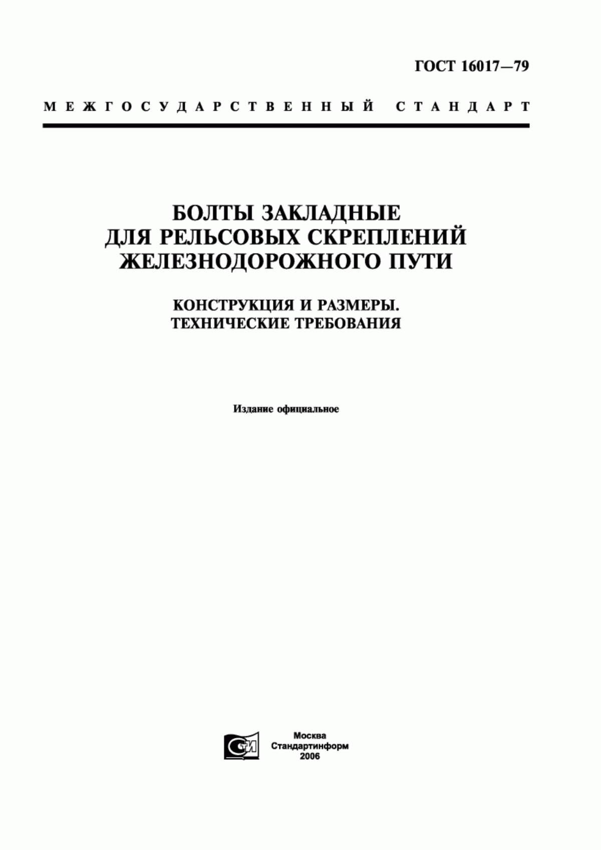 Обложка ГОСТ 16017-79 Болты закладные для рельсовых скреплений железнодорожного пути. Конструкция и размеры. Технические требования