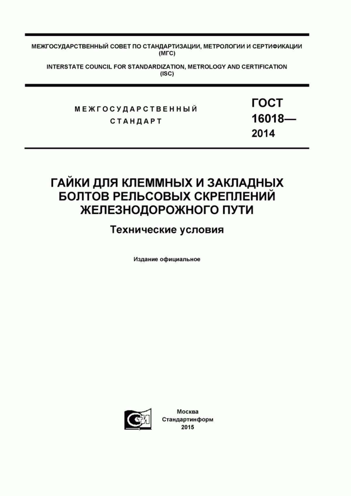 Обложка ГОСТ 16018-2014 Гайки для клеммных и закладных болтов рельсовых скреплений железнодорожного пути. Технические условия