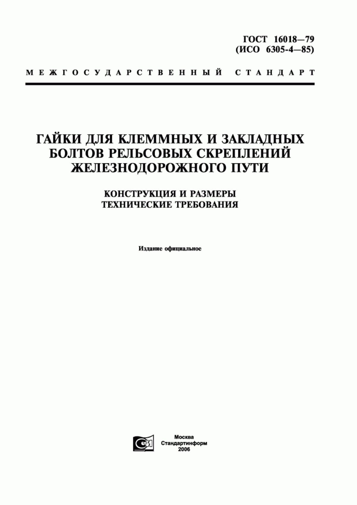 Обложка ГОСТ 16018-79 Гайки для клеммных и закладных болтов рельсовых скреплений железнодорожного пути. Конструкция и размеры. Технические требования