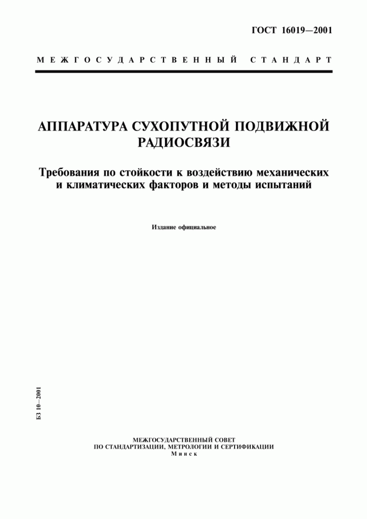 Обложка ГОСТ 16019-2001 Аппаратура сухопутной подвижной радиосвязи. Требования по стойкости к воздействию механических и климатических факторов и методы испытаний