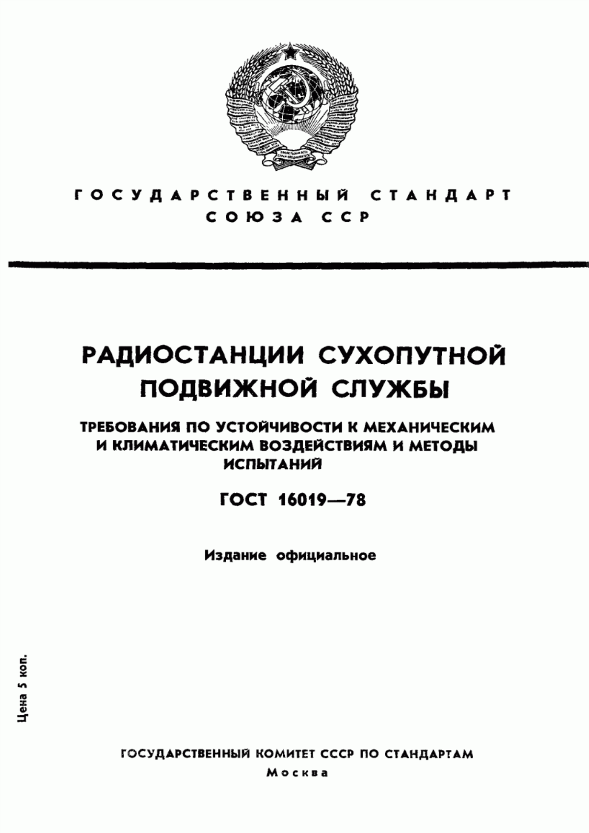 Обложка ГОСТ 16019-78 Радиостанции сухопутной подвижной службы. Требования по устойчивости к механическим и климатическим воздействиям и методы испытаний