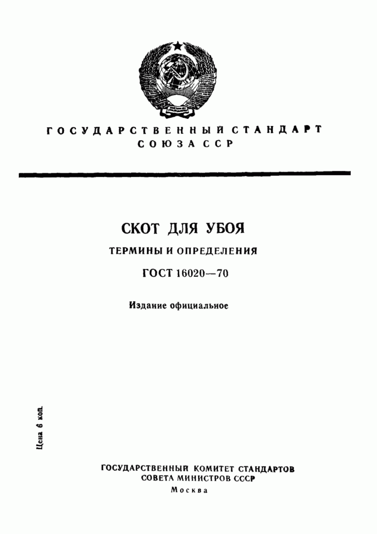 Обложка ГОСТ 16020-70 Скот для убоя. Термины и определения