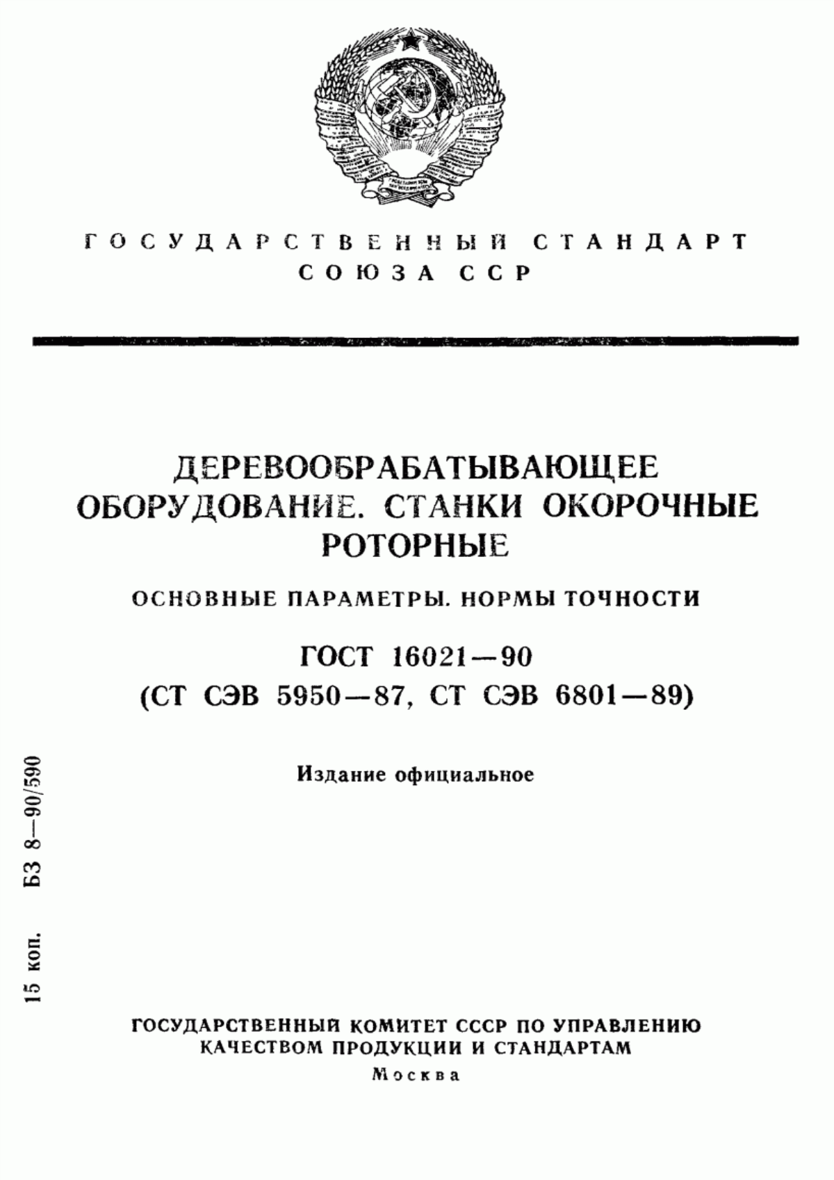 Обложка ГОСТ 16021-90 Деревообрабатывающее оборудование. Станки окорочные роторные. Основные параметры. Нормы точности