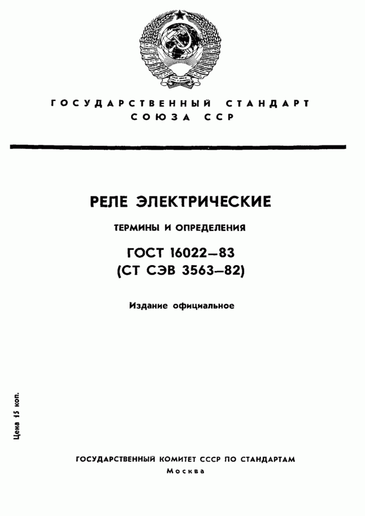 Обложка ГОСТ 16022-83 Реле электрические. Термины и определения