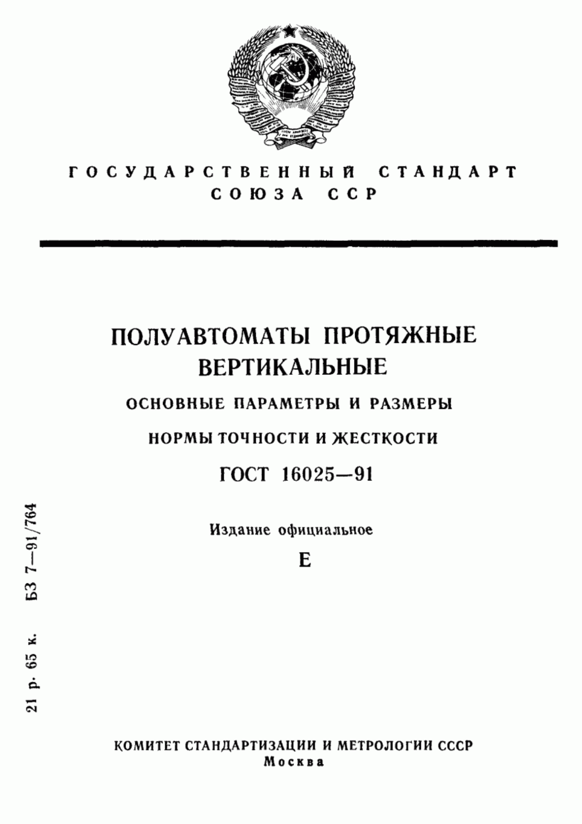 Обложка ГОСТ 16025-91 Полуавтоматы протяжные вертикальные. Основные параметры и размеры. Нормы точности и жесткости