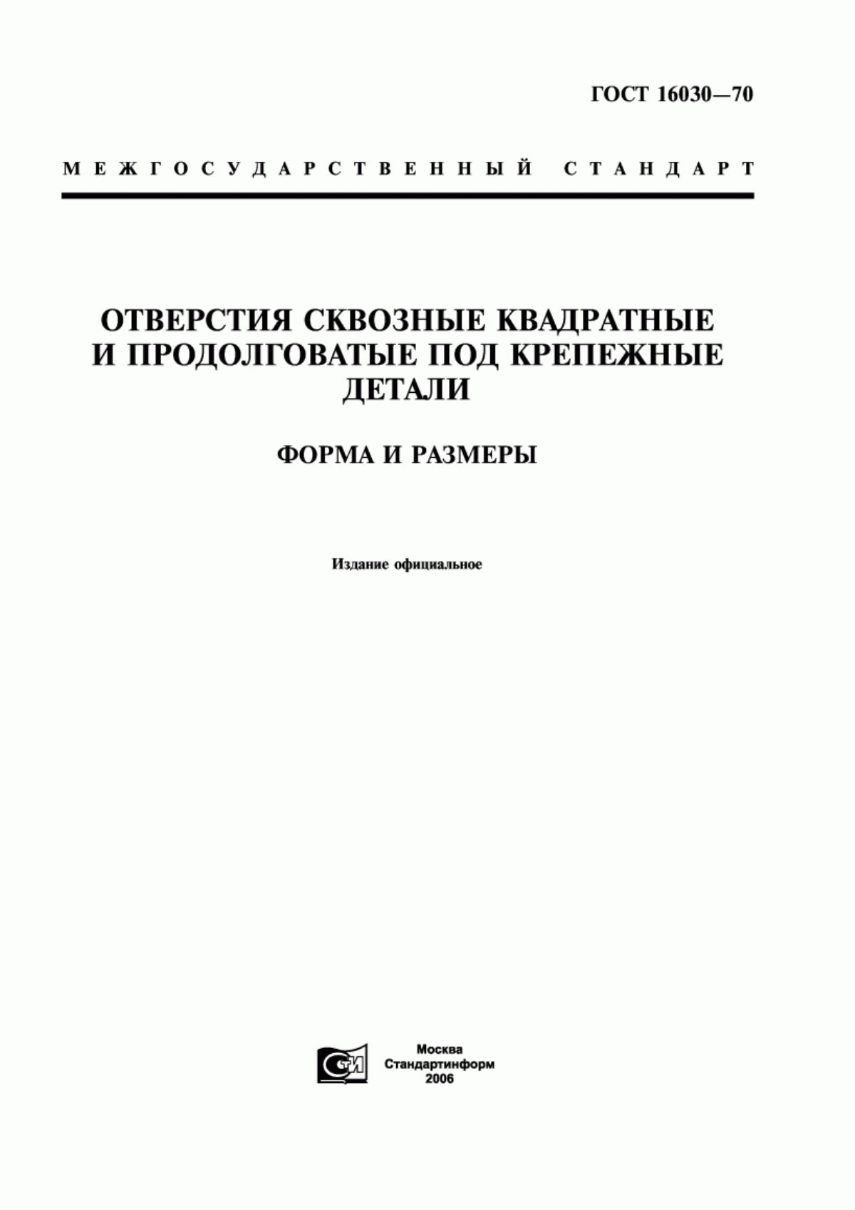 Обложка ГОСТ 16030-70 Отверстия сквозные квадратные и продолговатые под крепежные детали. Форма и размеры