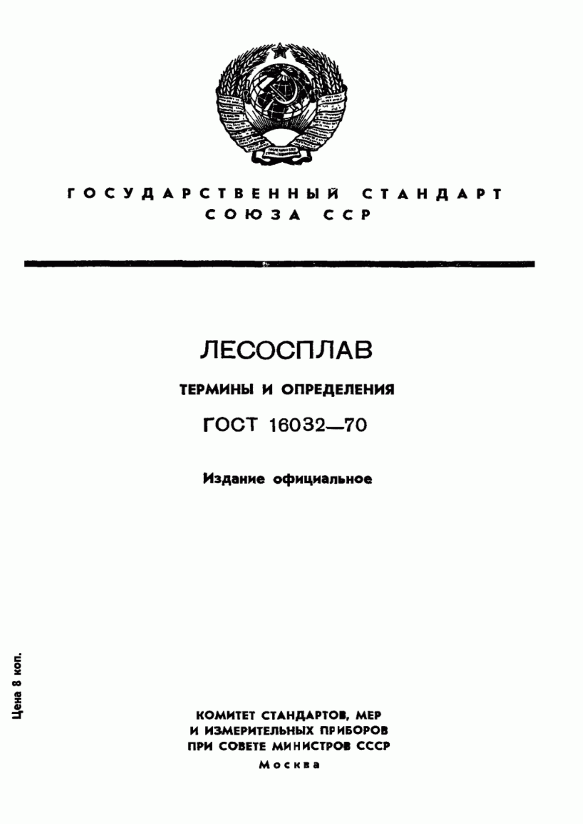 Обложка ГОСТ 16032-70 Лесосплав. Термины и определения