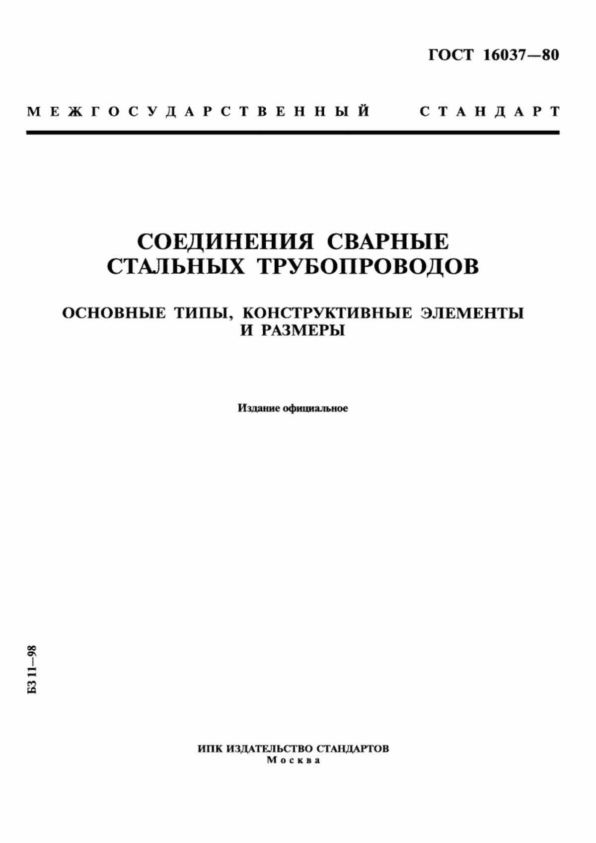 Обложка ГОСТ 16037-80 Соединения сварные стальных трубопроводов. Основные типы, конструктивные элементы и размеры