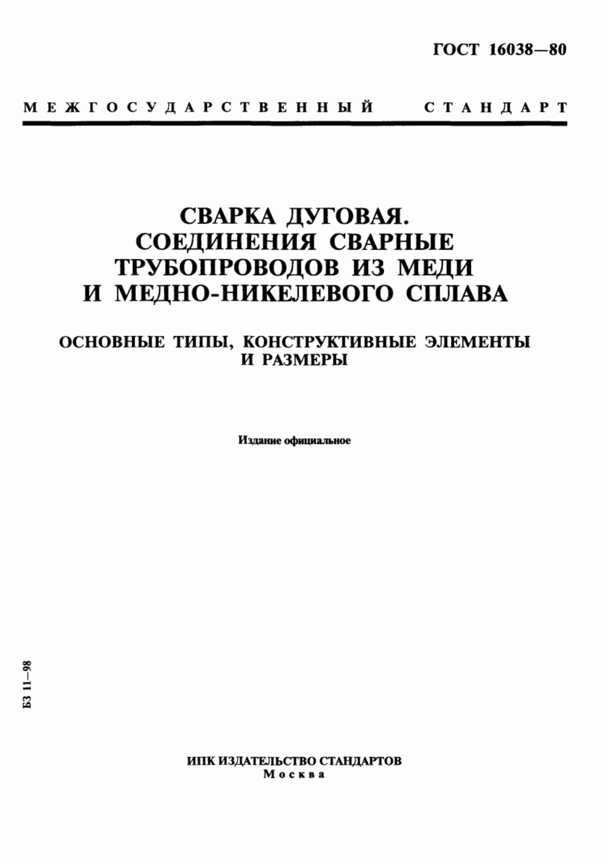 Обложка ГОСТ 16038-80 Сварка дуговая. Соединения сварные трубопроводов из меди и медно-никелевого сплава. Основные типы, конструктивные элементы и размеры