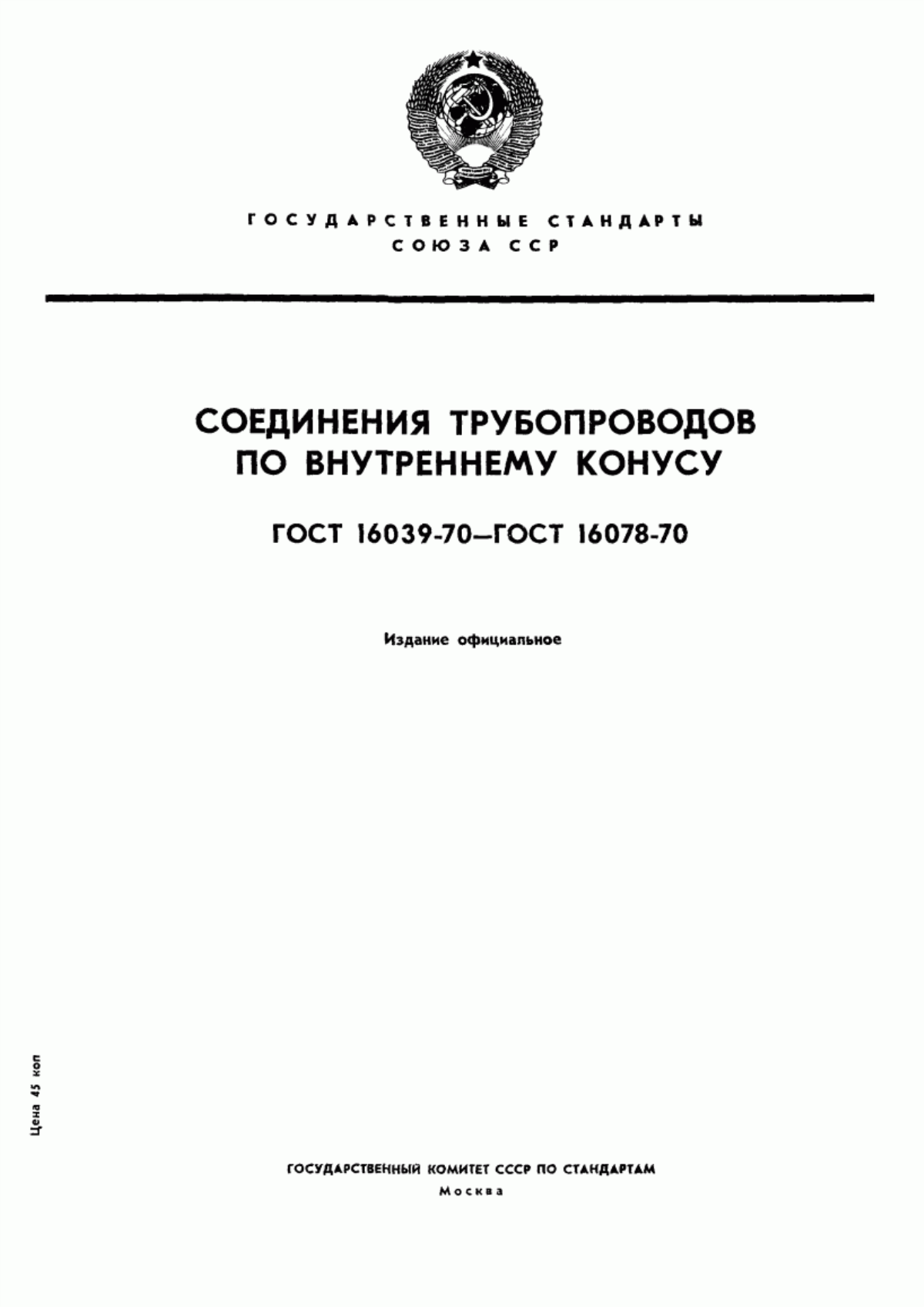 Обложка ГОСТ 16039-70 Резьбовая часть арматуры для соединений трубопроводов по внутреннему конусу. Конструкция и размеры