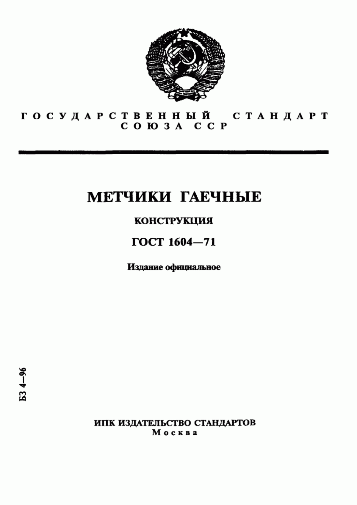 Обложка ГОСТ 1604-71 Метчики гаечные. Конструкция