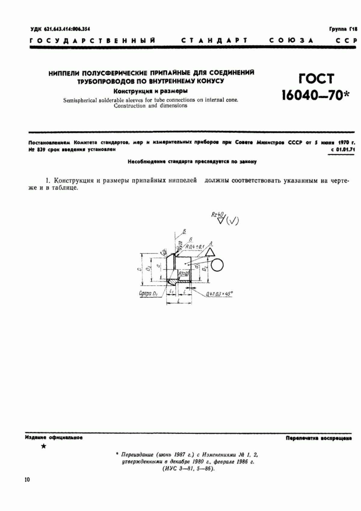 Обложка ГОСТ 16040-70 Ниппели полусферические припайные для соединений трубопроводов по внутреннему конусу. Конструкция и размеры