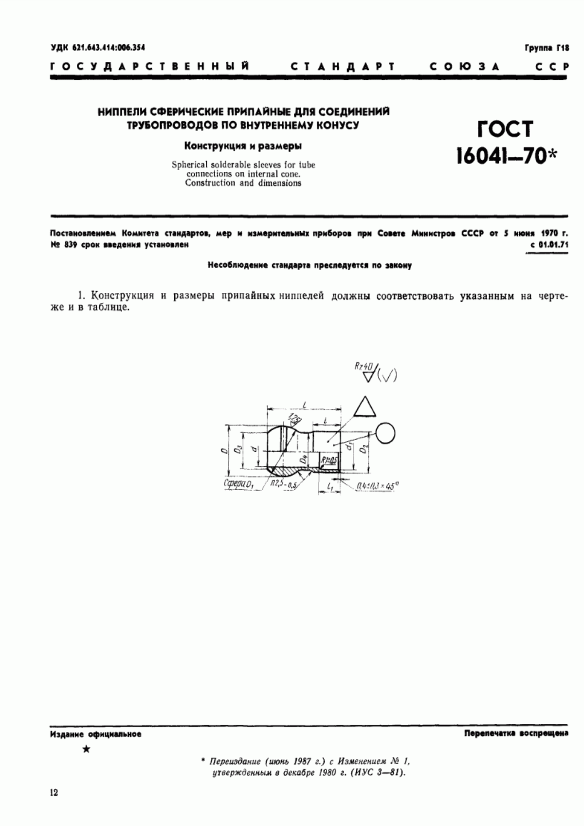 Обложка ГОСТ 16041-70 Ниппели сферические припайные для соединений трубопроводов по внутреннему конусу. Конструкция и размеры