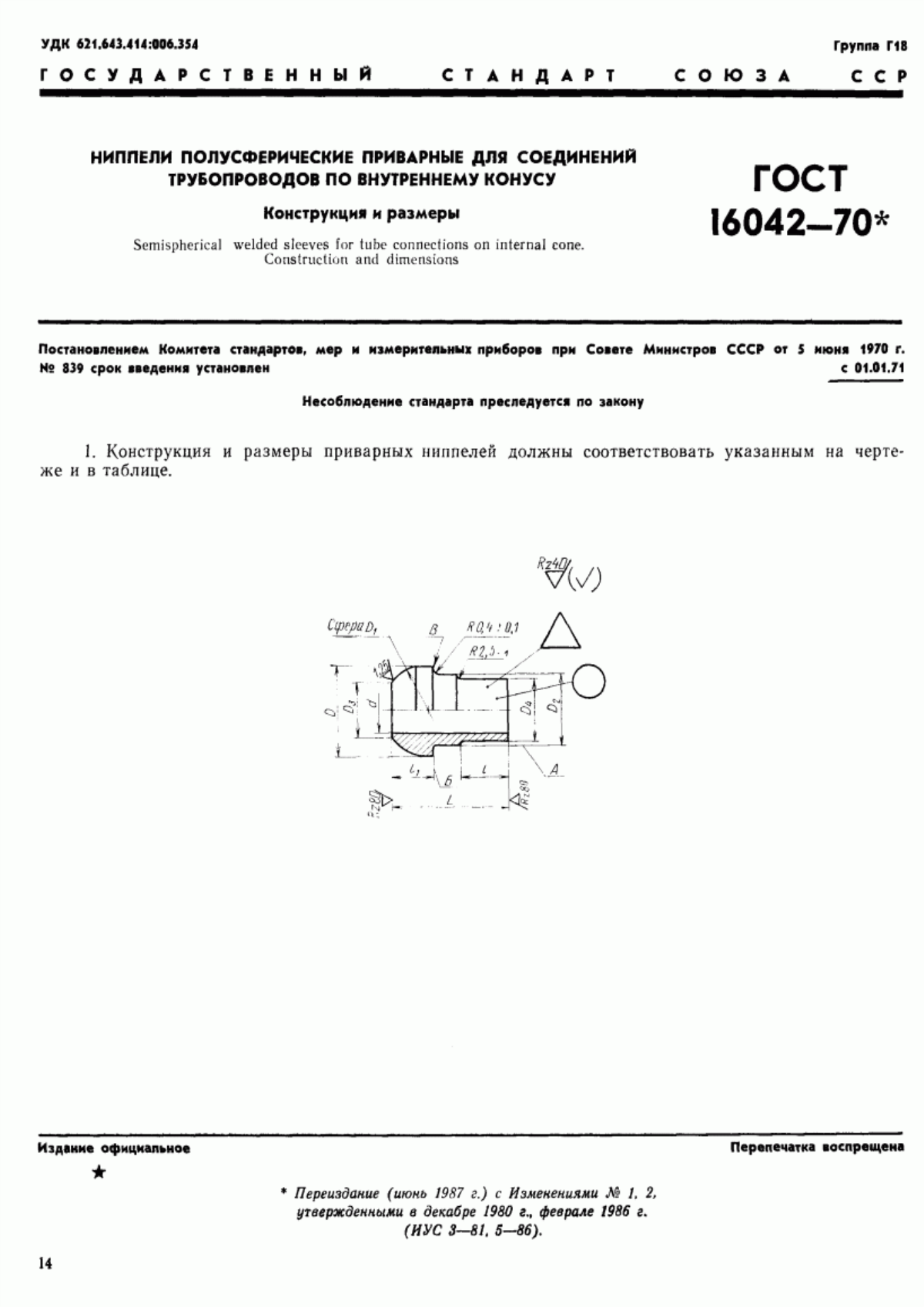 Обложка ГОСТ 16042-70 Ниппели полусферические приварные для соединений трубопроводов по внутреннему конусу. Конструкция и размеры