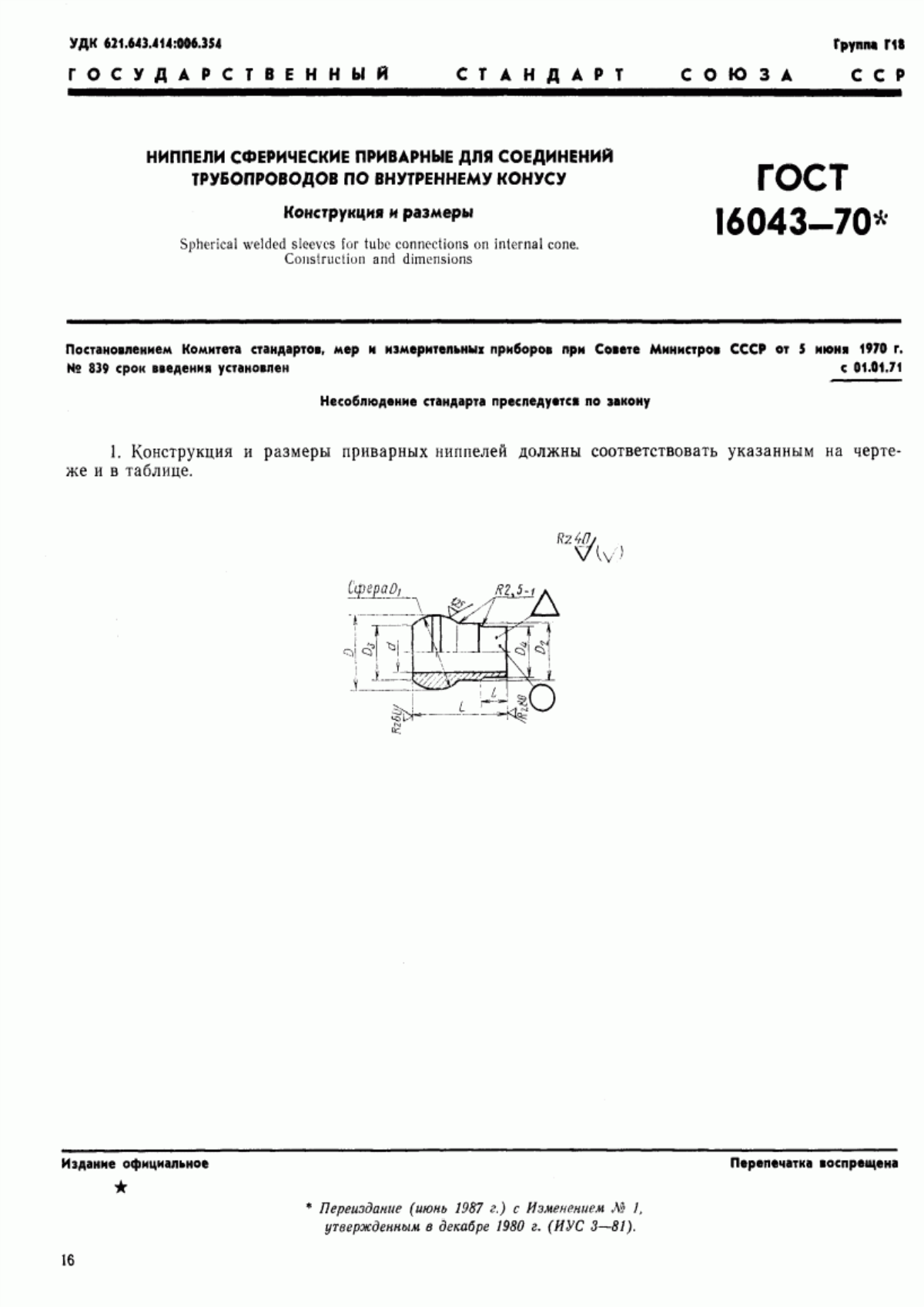 Обложка ГОСТ 16043-70 Ниппели сферические приварные для соединений трубопроводов по внутреннему конусу. Конструкция и размеры