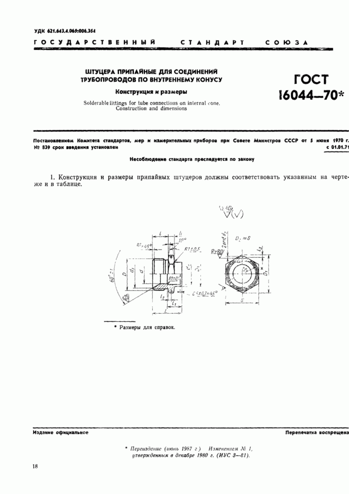 Обложка ГОСТ 16044-70 Штуцера припайные для соединений трубопроводов по внутреннему конусу. Конструкция и размеры