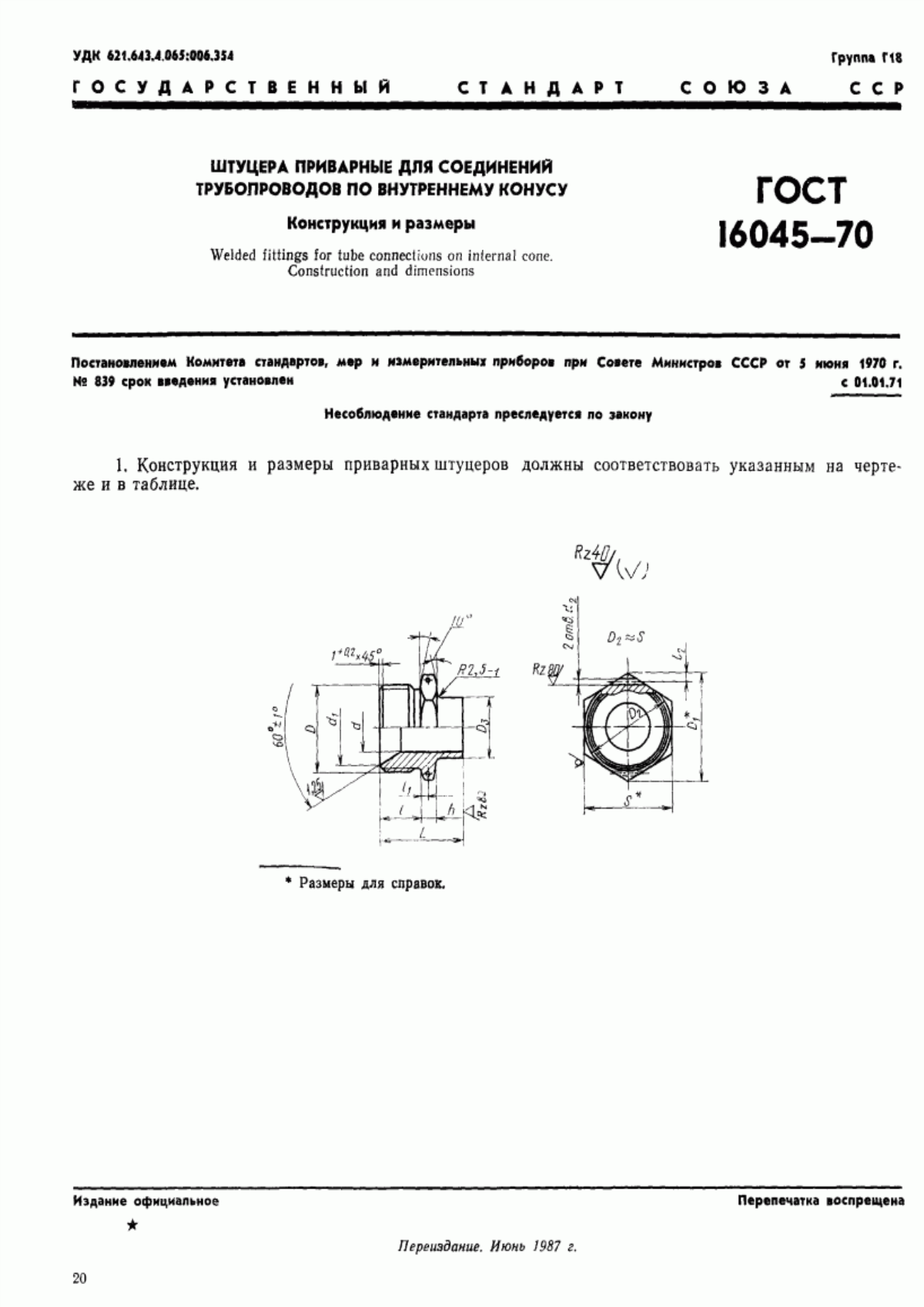 Обложка ГОСТ 16045-70 Штуцера приварные для соединений трубопроводов по внутреннему конусу. Конструкция и размеры