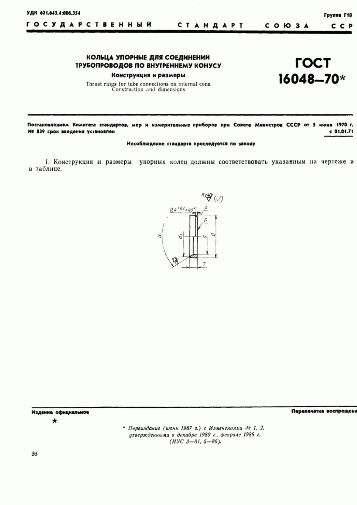 Обложка ГОСТ 16048-70 Кольца упорные для соединений трубопроводов по внутреннему конусу. Конструкция и размеры