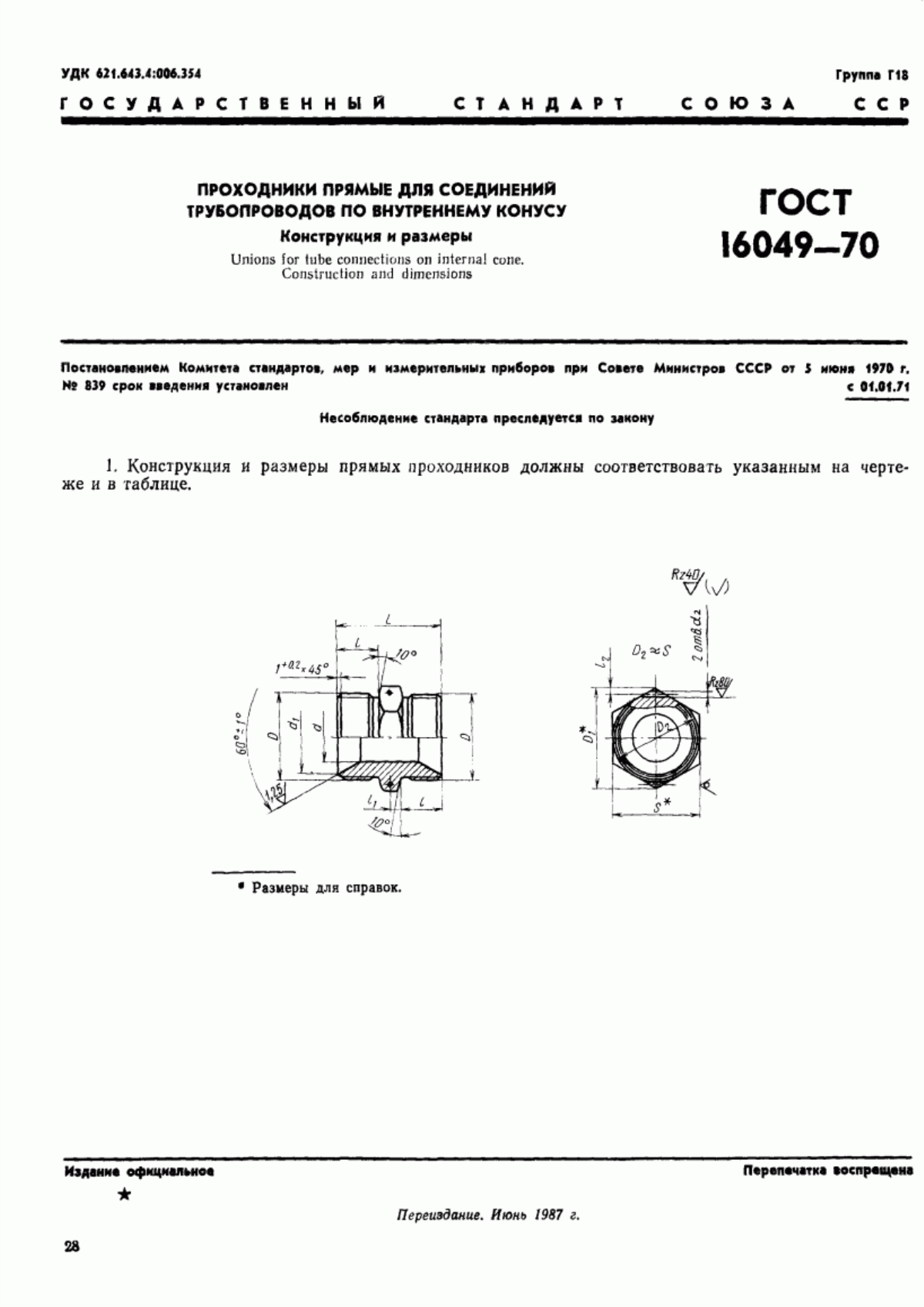 Обложка ГОСТ 16049-70 Проходники прямые для соединений трубопроводов по внутреннему конусу. Конструкция и размеры