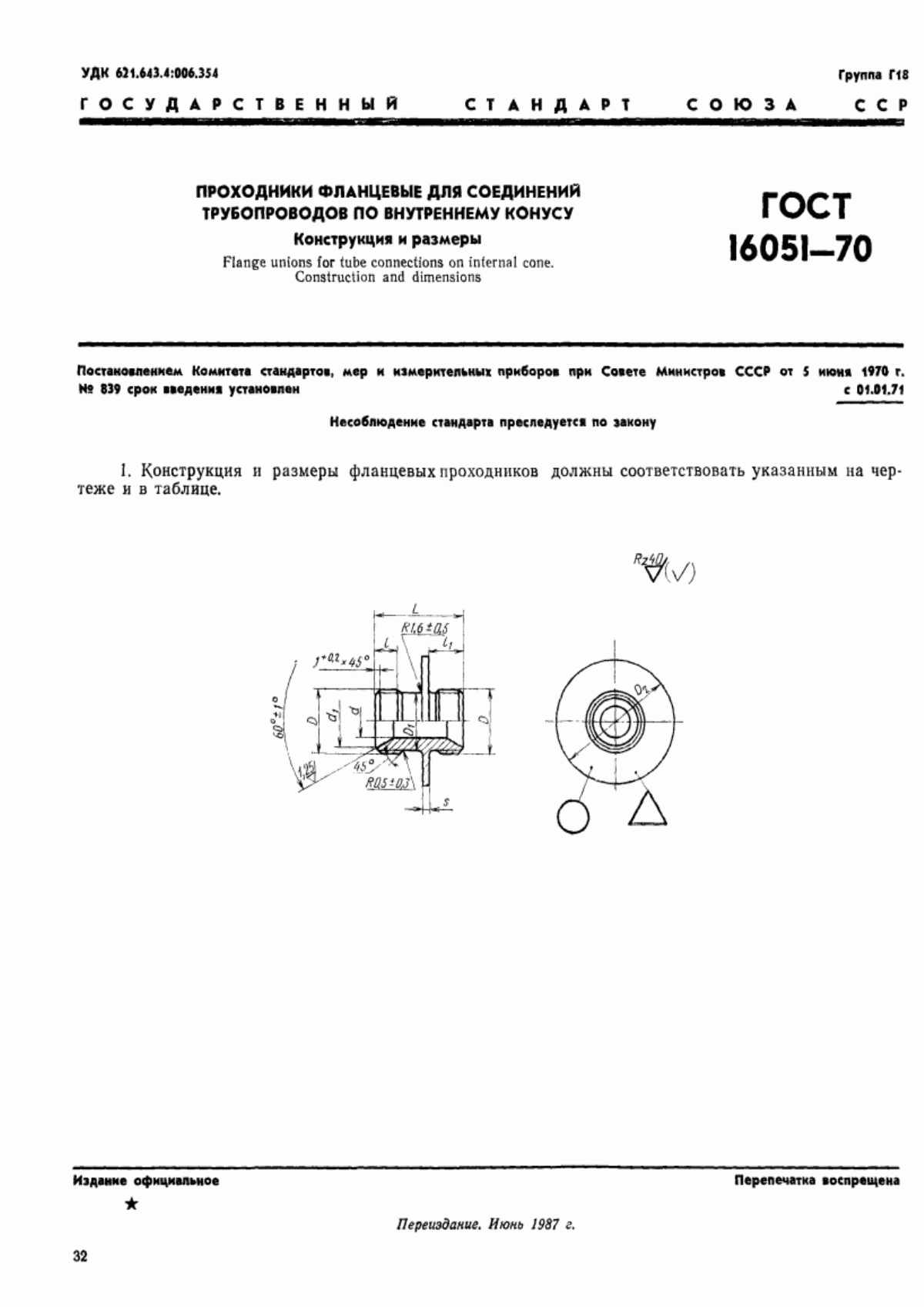 Обложка ГОСТ 16051-70 Проходники фланцевые для соединений трубопроводов по внутреннему конусу. Конструкция и размеры