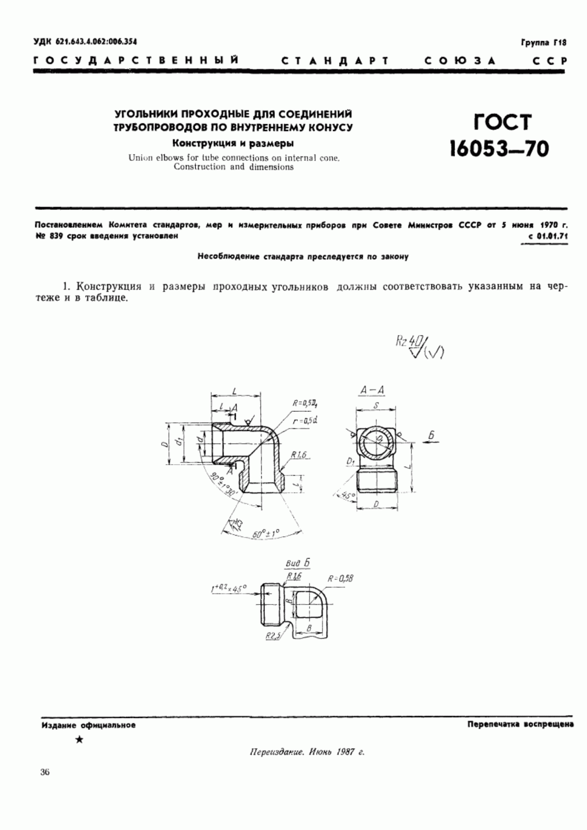 Обложка ГОСТ 16053-70 Угольники проходные для соединений трубопроводов по внутреннему конусу. Конструкция и размеры