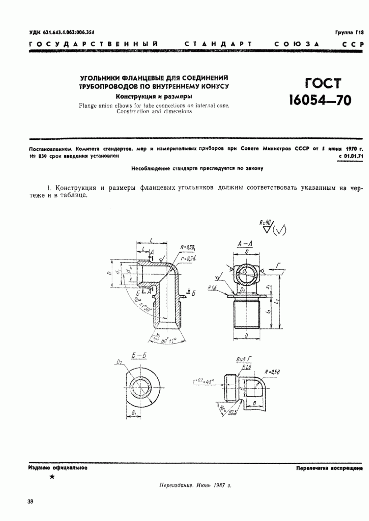 Обложка ГОСТ 16054-70 Угольники фланцевые для соединений трубопроводов по внутреннему конусу. Конструкция и размеры