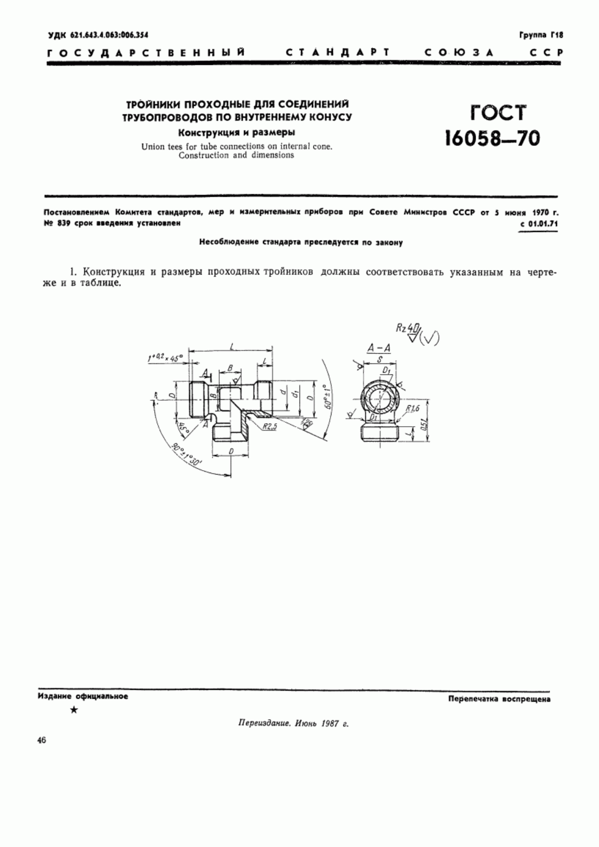 Обложка ГОСТ 16058-70 Тройники проходные для соединений трубопроводов по внутреннему конусу. Конструкция и размеры