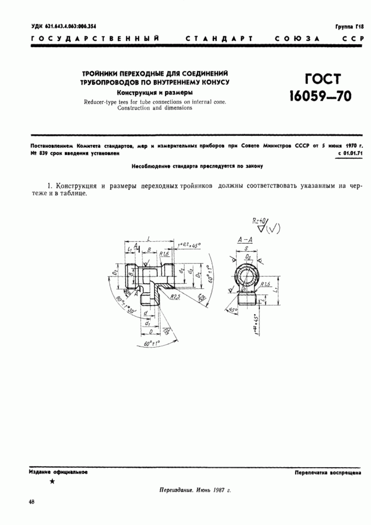 Обложка ГОСТ 16059-70 Тройники переходные для соединений трубопроводов по внутреннему конусу. Конструкция и размеры