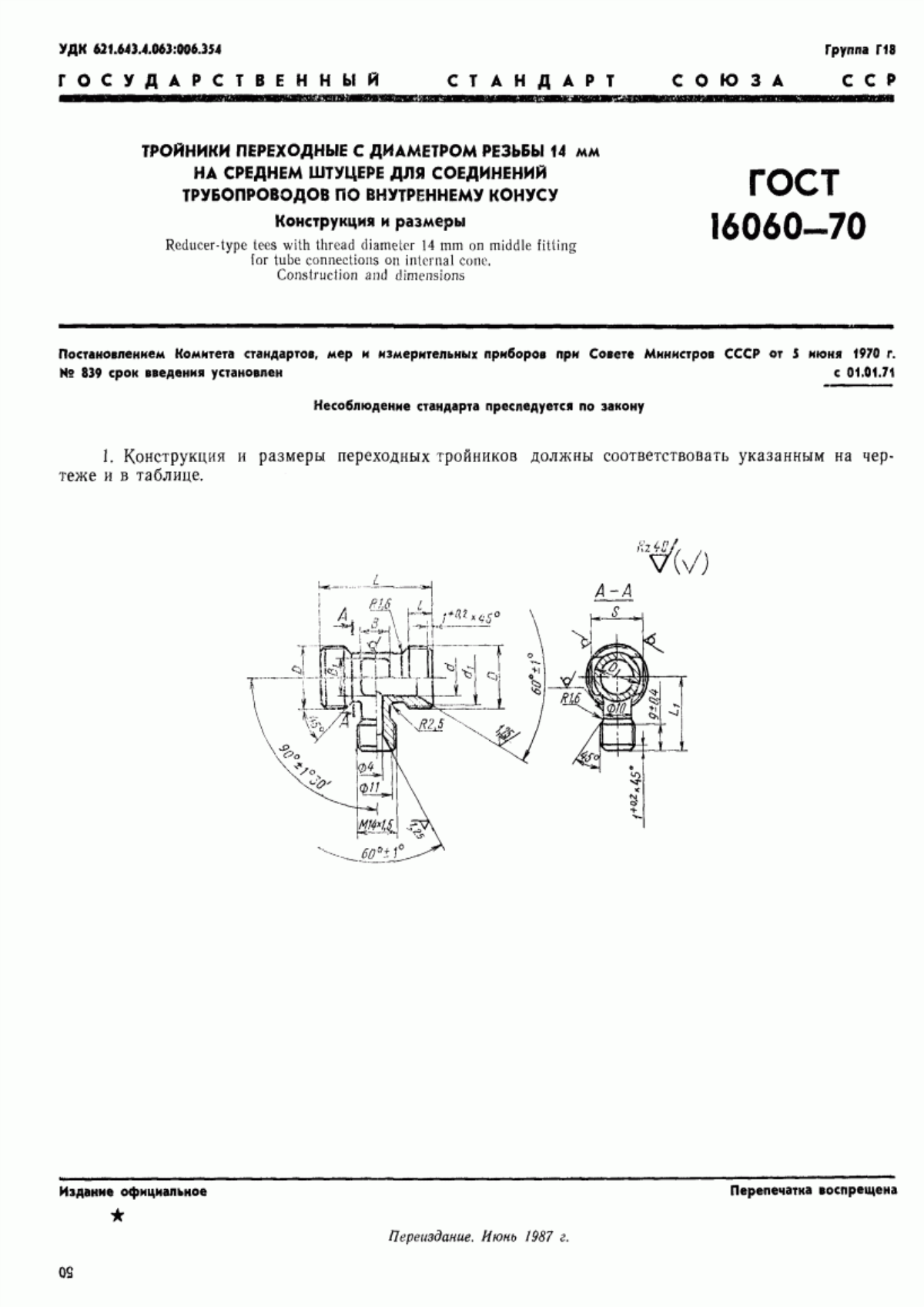 Обложка ГОСТ 16060-70 Тройники переходные с диаметром резьбы 14 мм на среднем штуцере для соединений трубопроводов по внутреннему конусу. Конструкция и размеры