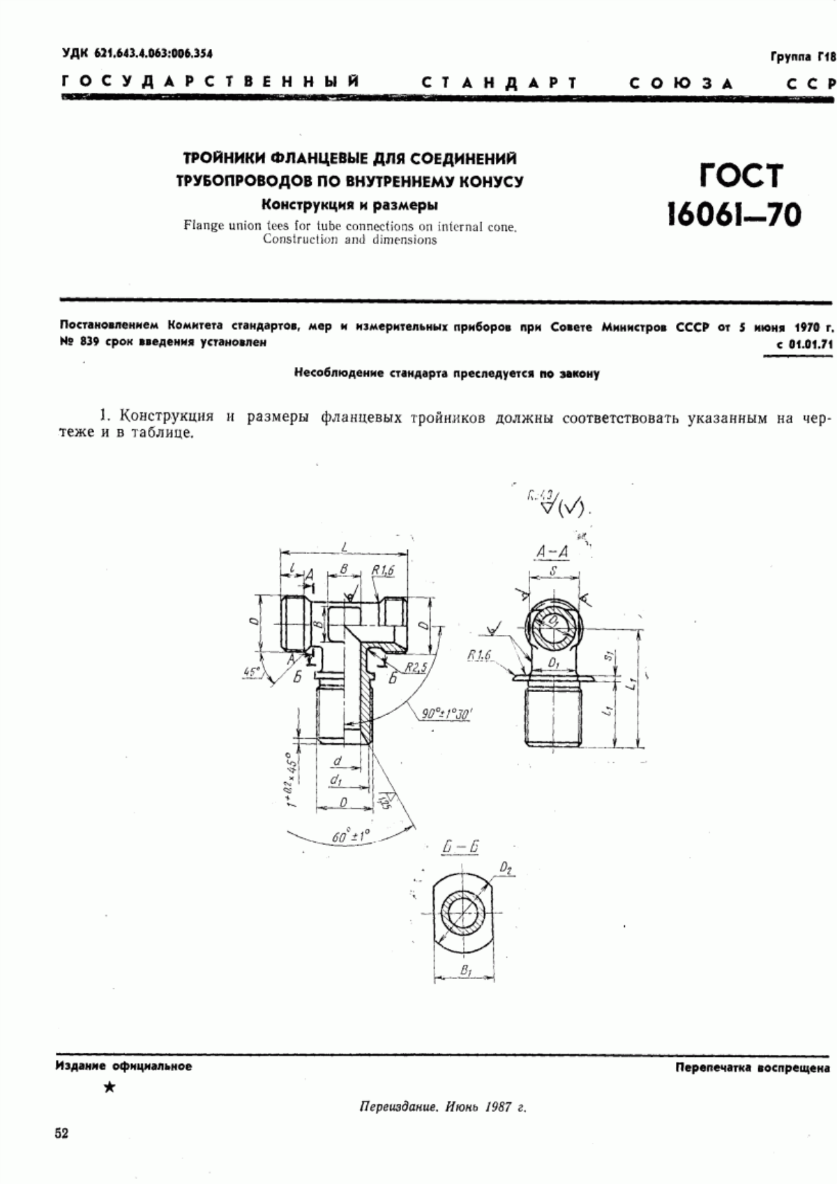 Обложка ГОСТ 16061-70 Тройники фланцевые для соединений трубопроводов по внутреннему конусу. Конструкция и размеры