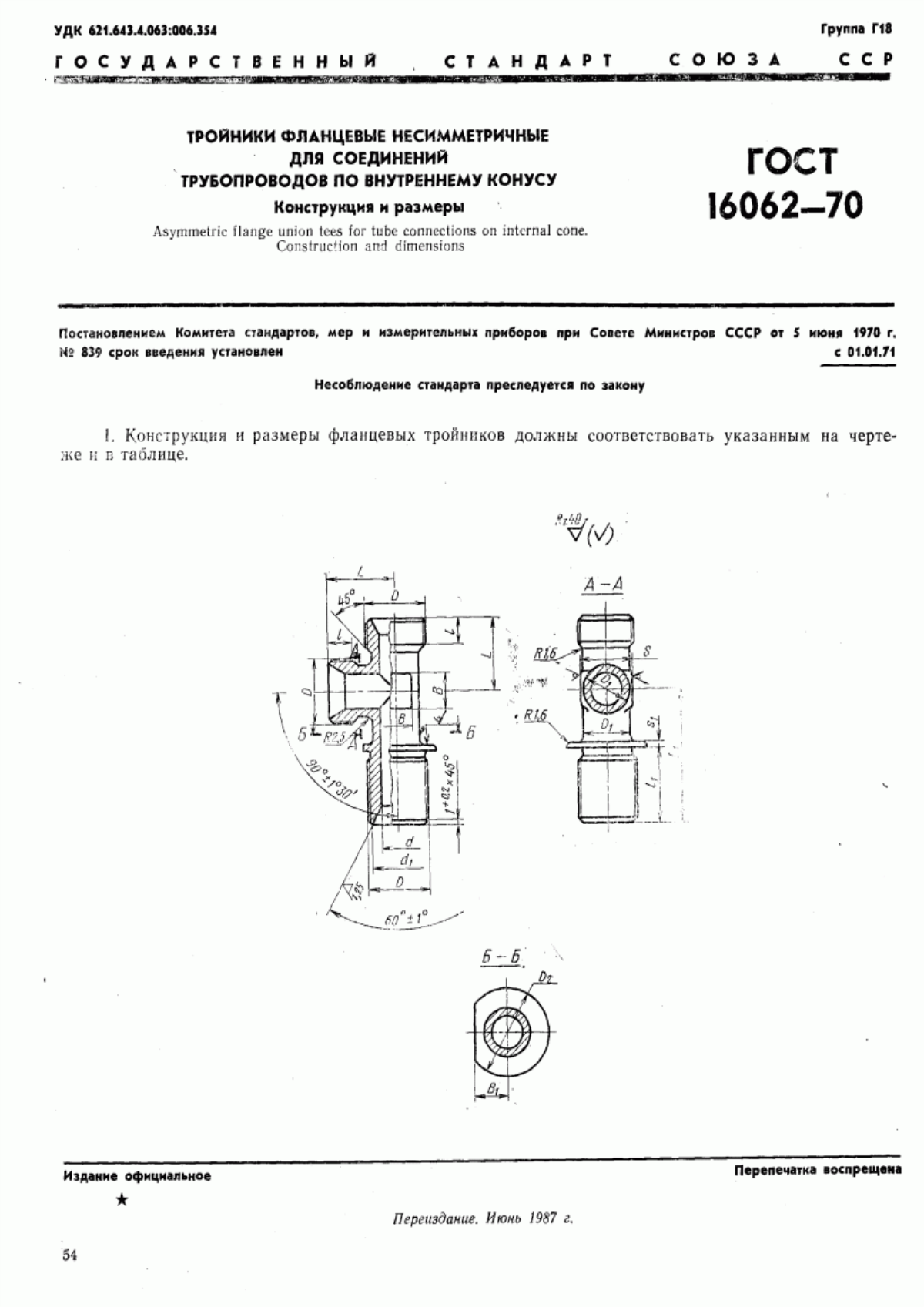 Обложка ГОСТ 16062-70 Тройники фланцевые несимметричные для соединений трубопроводов по внутреннему конусу. Конструкция и размеры