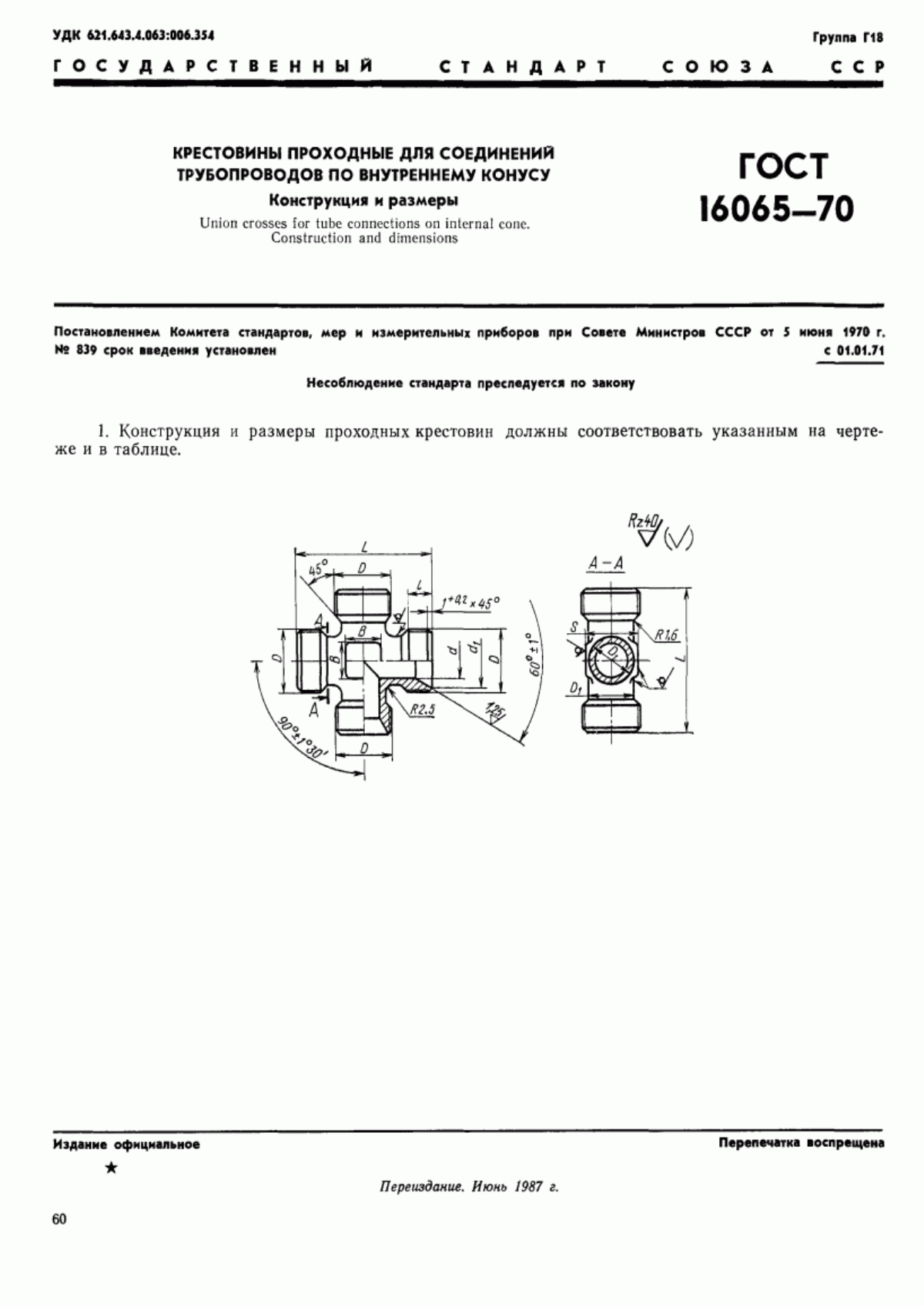 Обложка ГОСТ 16065-70 Крестовины проходные для соединений трубопроводов по внутреннему конусу. Конструкция и размеры