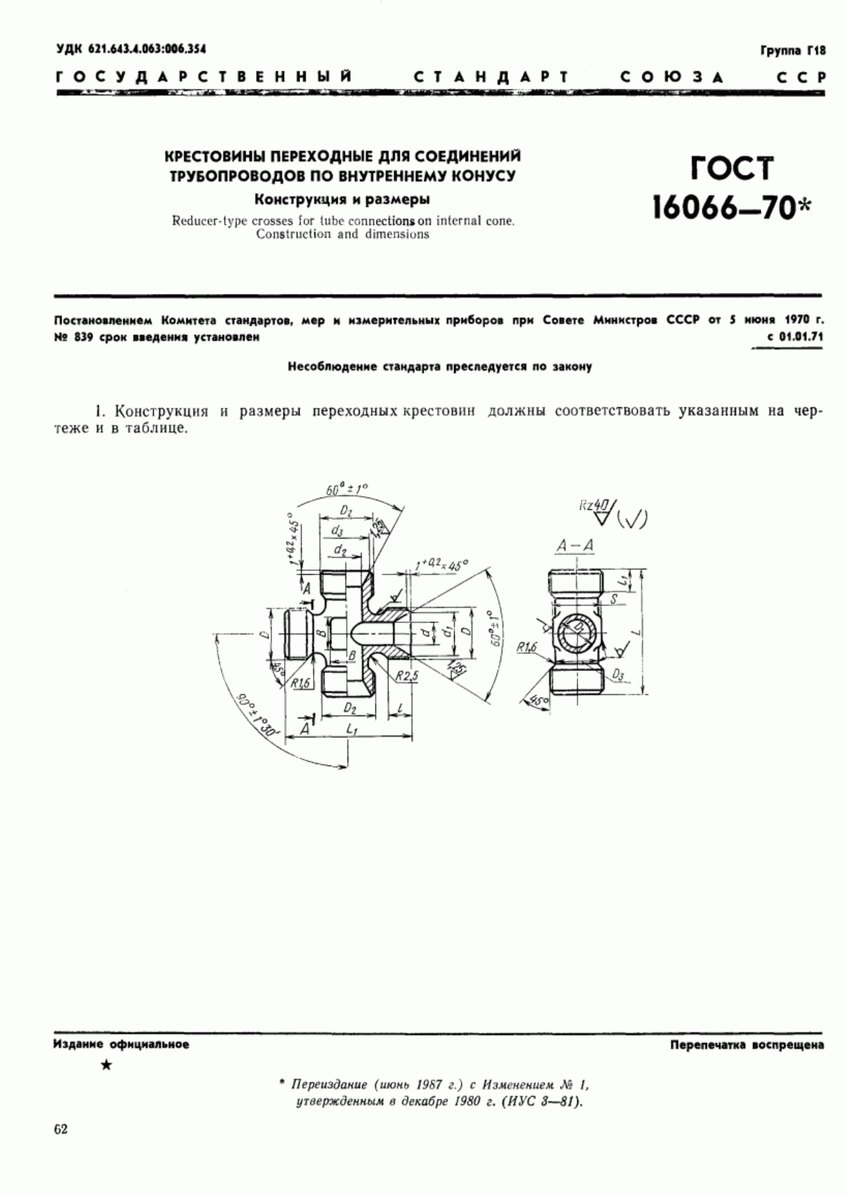 Обложка ГОСТ 16066-70 Крестовины переходные для соединений трубопроводов по внутреннему конусу. Конструкция и размеры