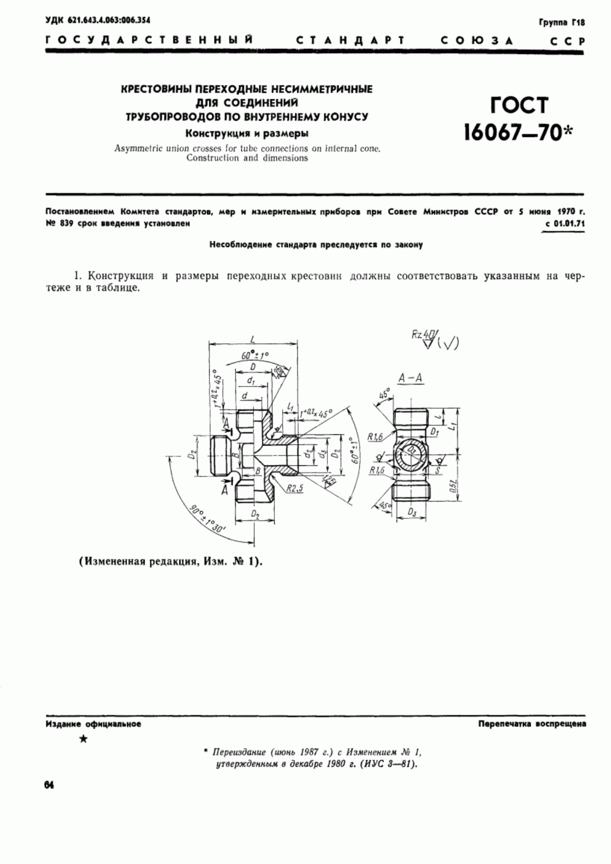 Обложка ГОСТ 16067-70 Крестовины переходные несимметричные для соединений трубопроводов по внутреннему конусу. Конструкция и размеры