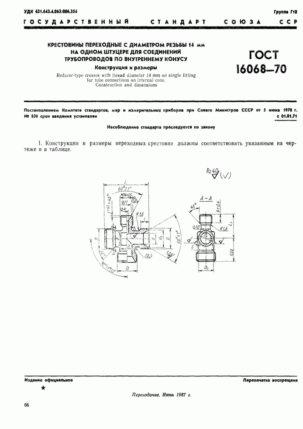 Обложка ГОСТ 16068-70 Крестовины переходные с диаметром резьбы 14 мм на одном штуцере для соединений трубопроводов по внутреннему конусу. Конструкция и размеры