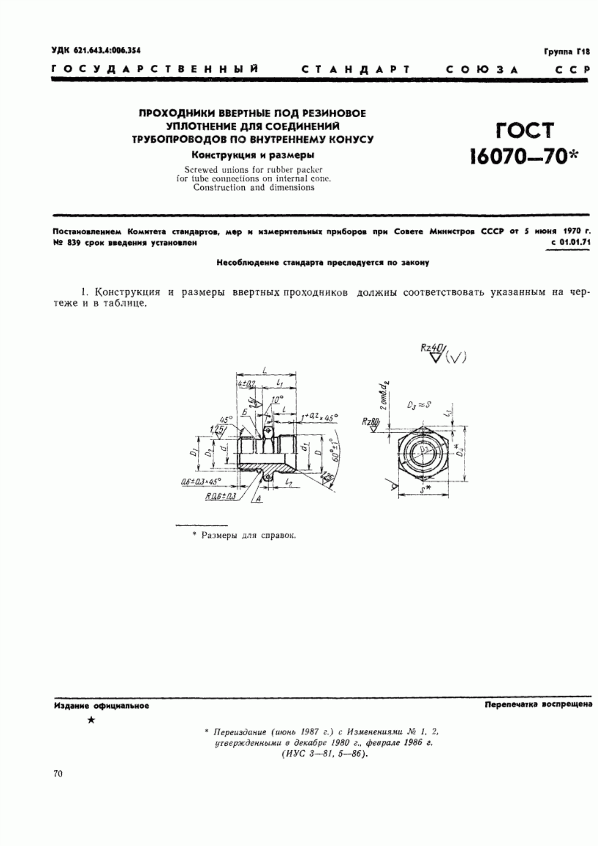 Обложка ГОСТ 16070-70 Проходники ввертные под резиновое уплотнение для соединений трубопроводов по внутреннему конусу. Конструкция и размеры