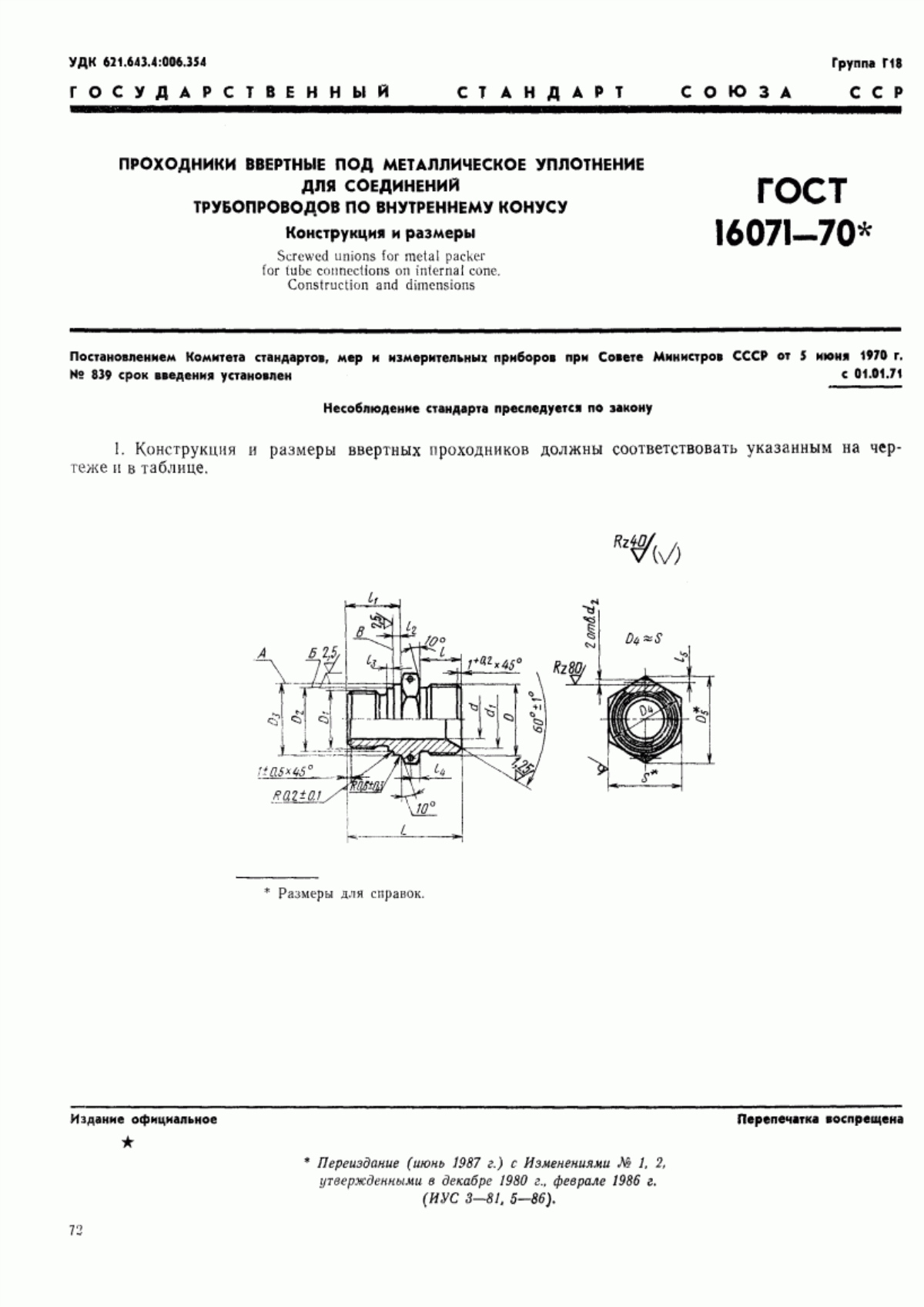 Обложка ГОСТ 16071-70 Проходники ввертные под металлическое уплотнение для соединений трубопроводов по внутреннему конусу. Конструкция и размеры