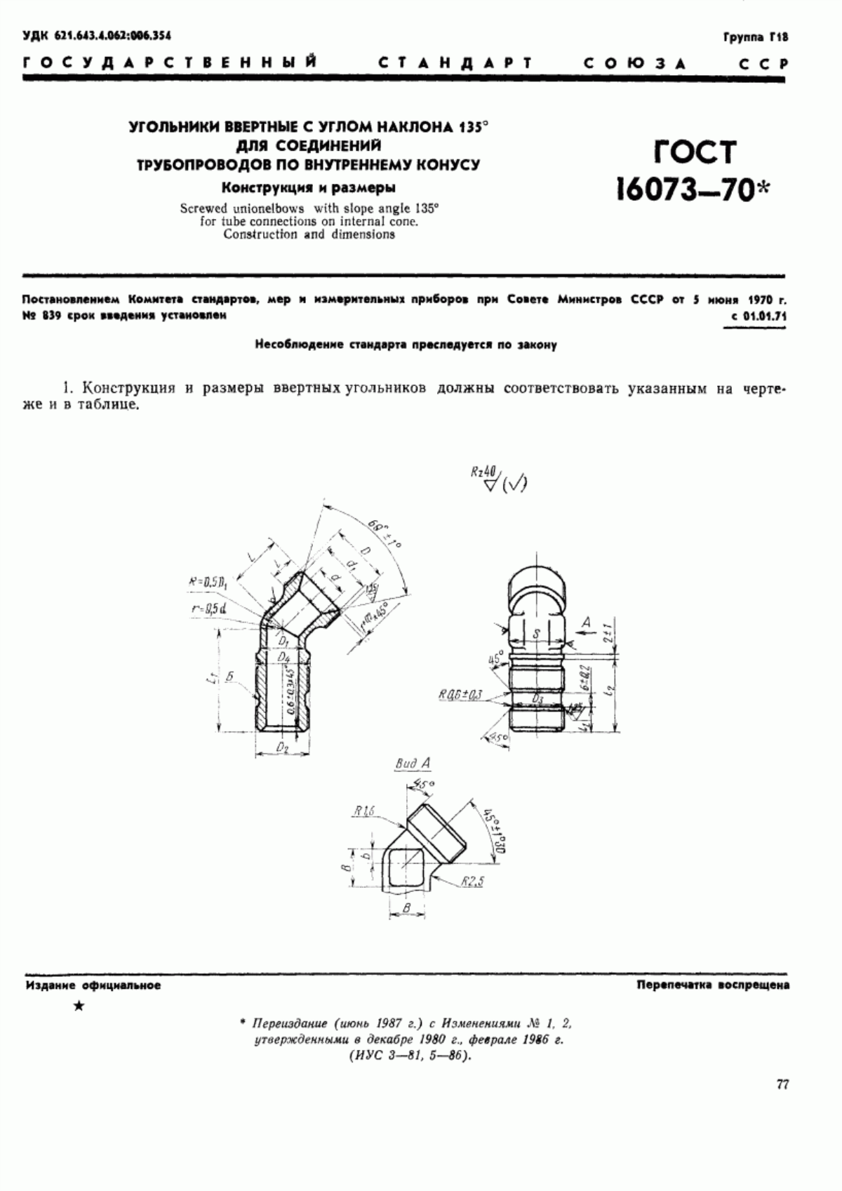 Обложка ГОСТ 16073-70 Угольники ввертные с углом наклона 135° для соединений трубопроводов по внутреннему конусу. Конструкция и размеры