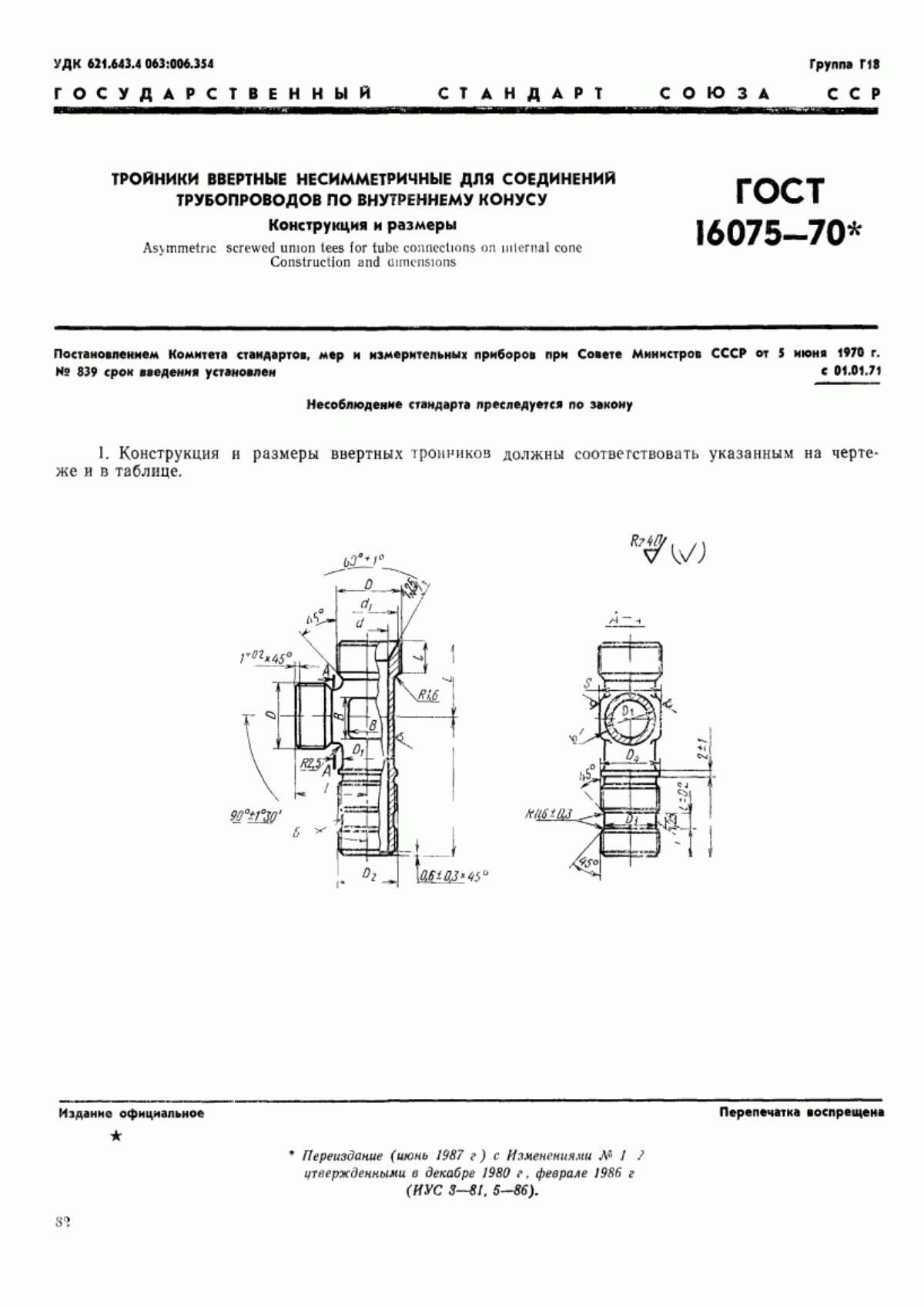 Обложка ГОСТ 16075-70 Тройники ввертные несимметричные для соединений трубопроводов по внутреннему конусу. Конструкция и размеры