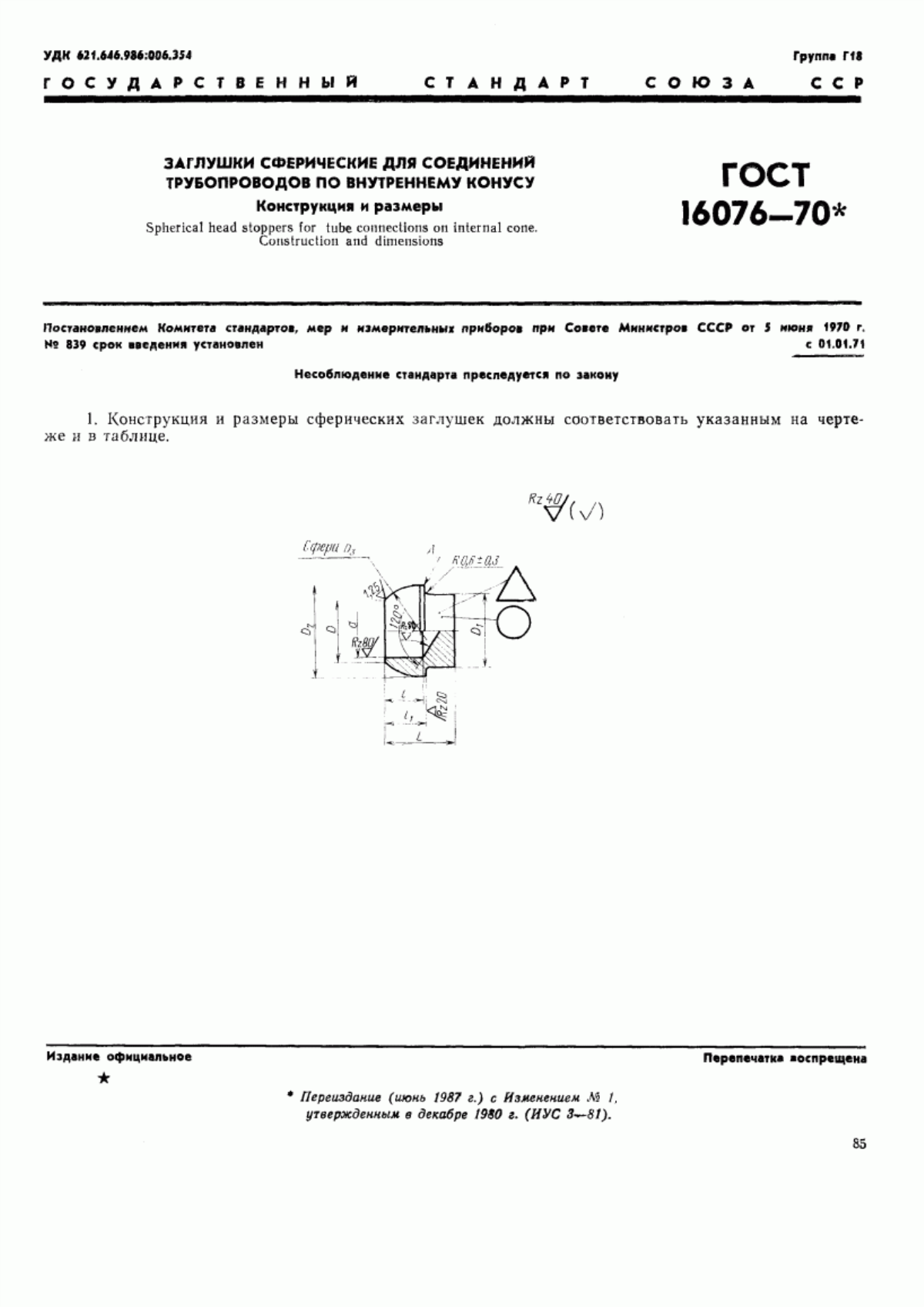 Обложка ГОСТ 16076-70 Заглушки сферические для соединений трубопроводов по внутреннему конусу. Конструкция и размеры