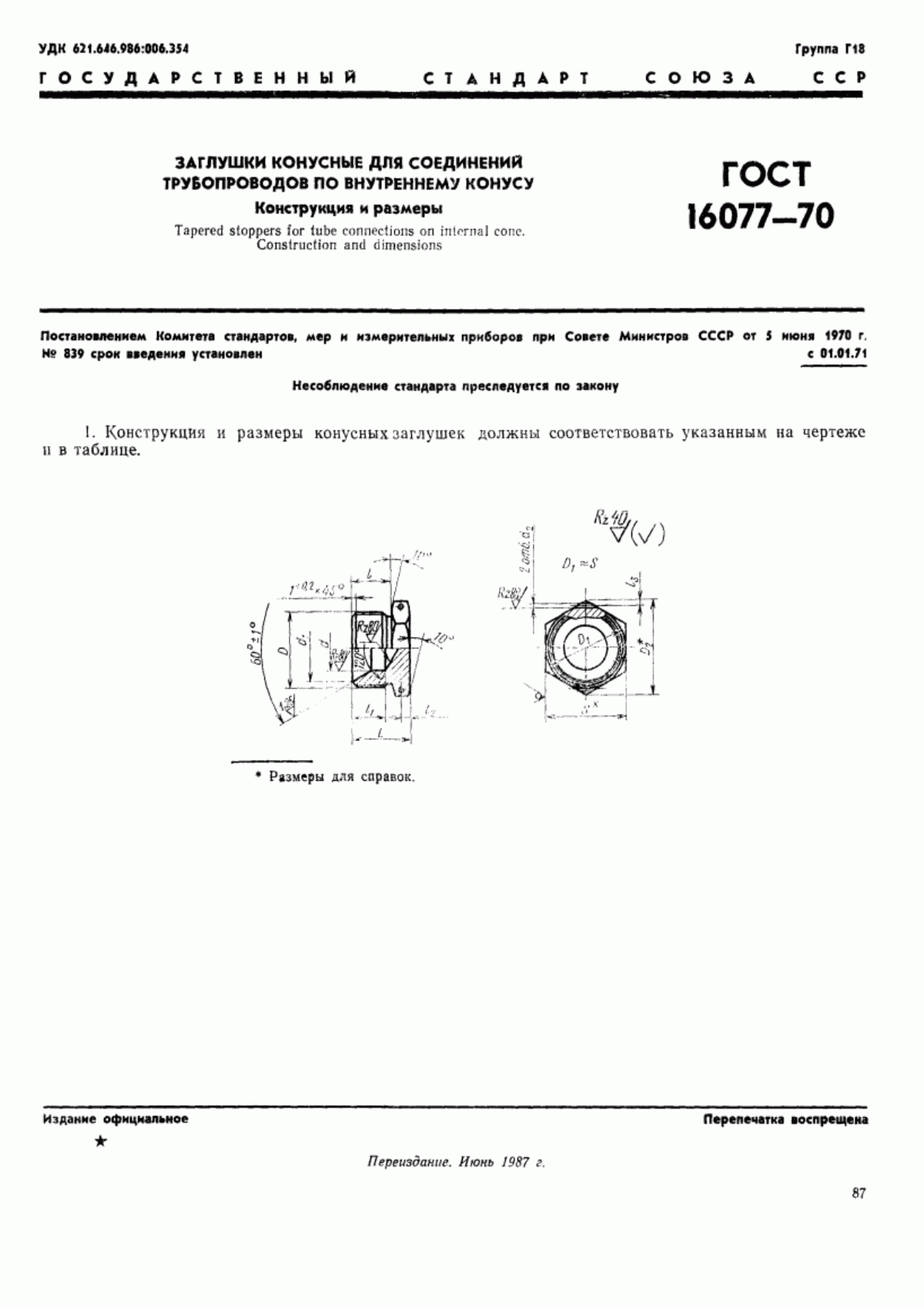 Обложка ГОСТ 16077-70 Заглушки конусные для соединений трубопроводов по внутреннему конусу. Конструкция и размеры