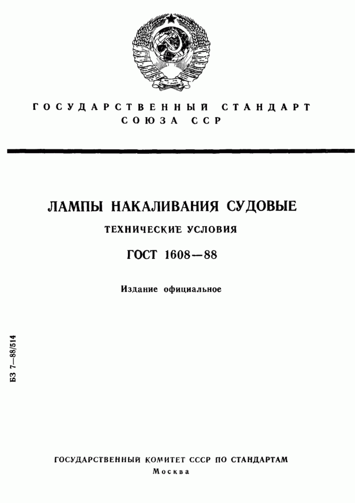 Обложка ГОСТ 1608-88 Лампы накаливания судовые. Технические условия