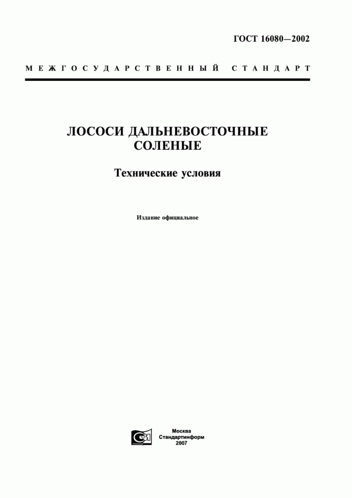 Обложка ГОСТ 16080-2002 Лососи дальневосточные соленые. Технические условия