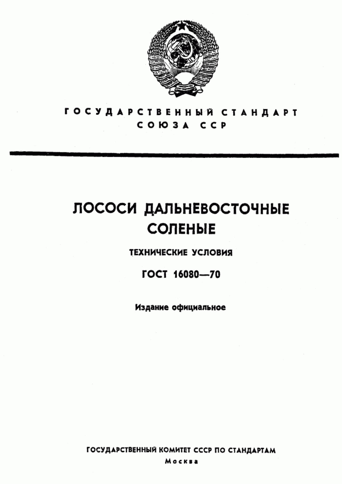 Обложка ГОСТ 16080-70 Лососи дальневосточные соленые. Технические условия