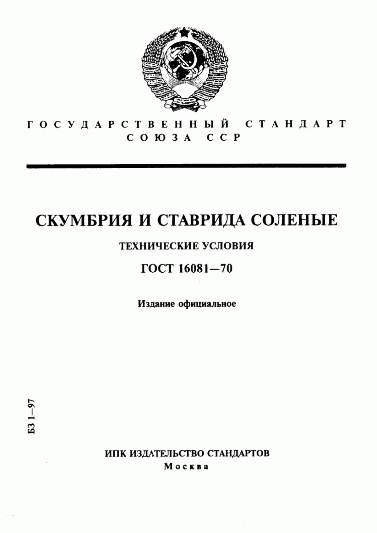 Обложка ГОСТ 16081-70 Скумбрия и ставрида соленые. Технические условия