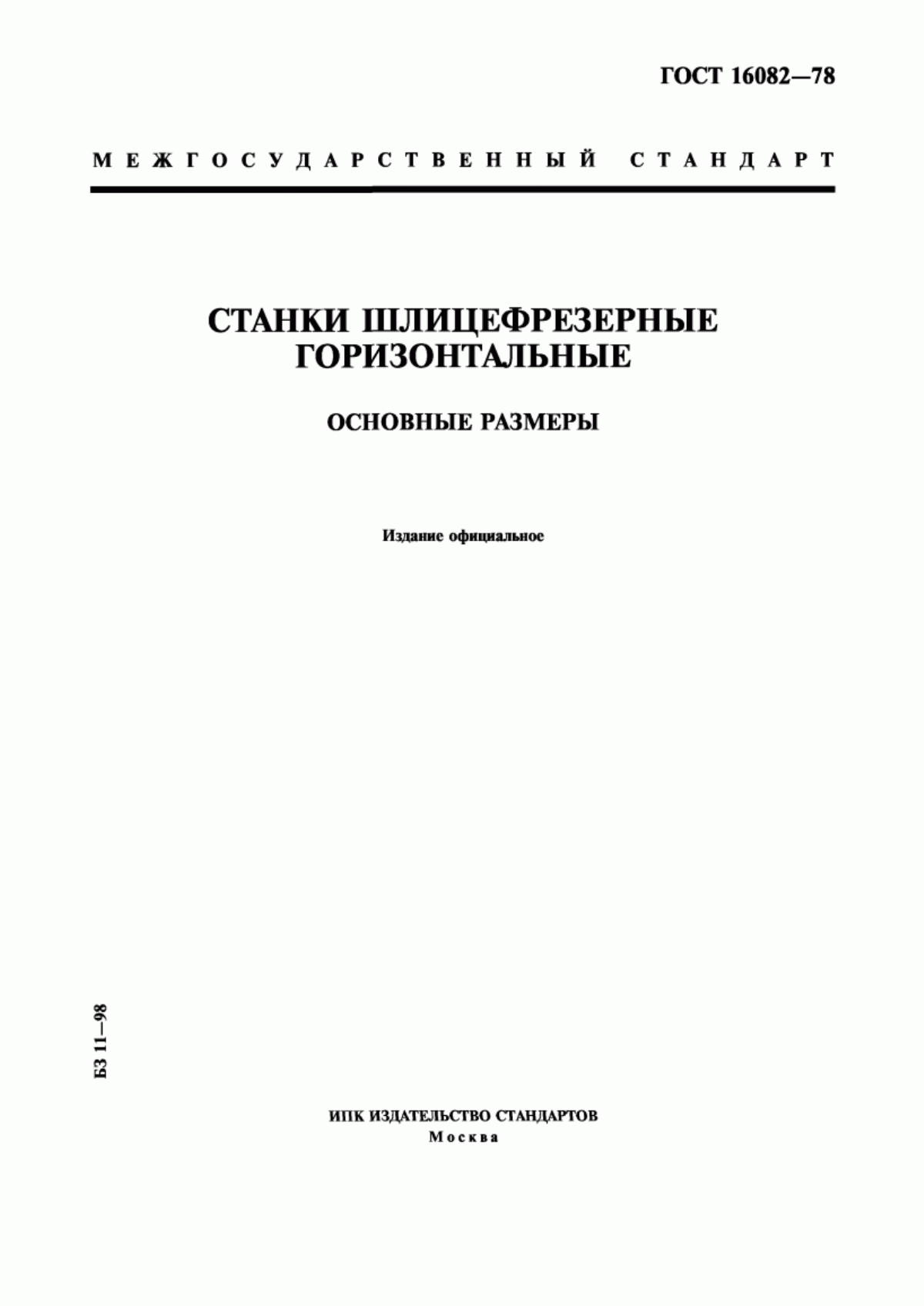 Обложка ГОСТ 16082-78 Станки шлицефрезерные горизонтальные. Основные размеры