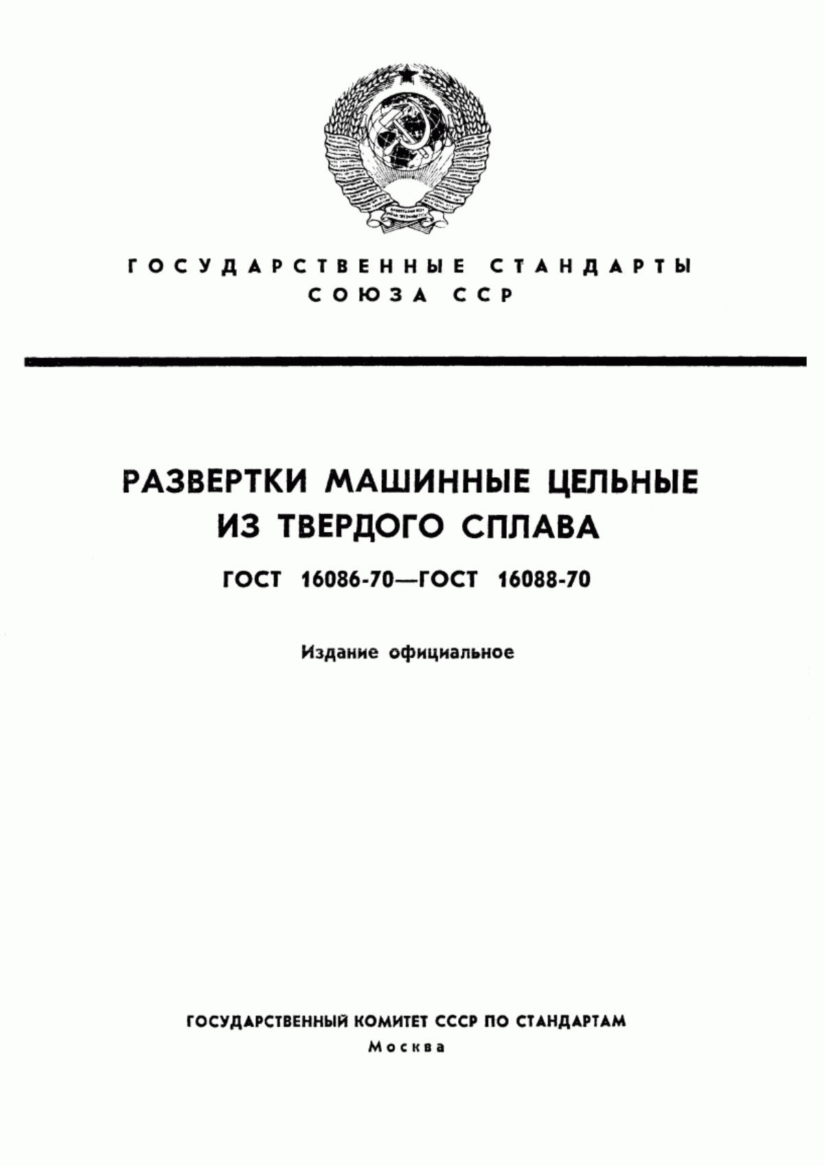 Обложка ГОСТ 16086-70 Развертки машинные цельные с цилиндрическим хвостовиком из твердого сплава. Типы и основные размеры