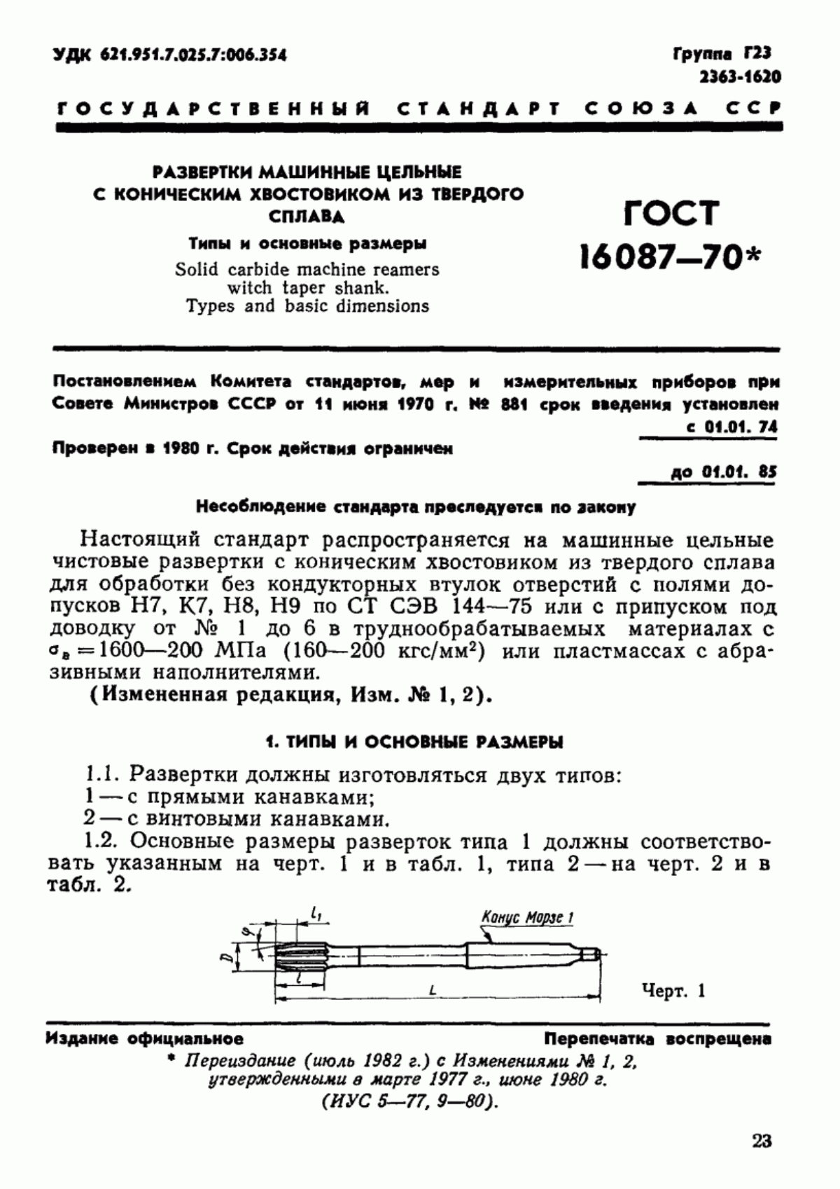 Обложка ГОСТ 16087-70 Развертки машинные цельные с коническим хвостовиком из твердого сплава. Типы и основные размеры