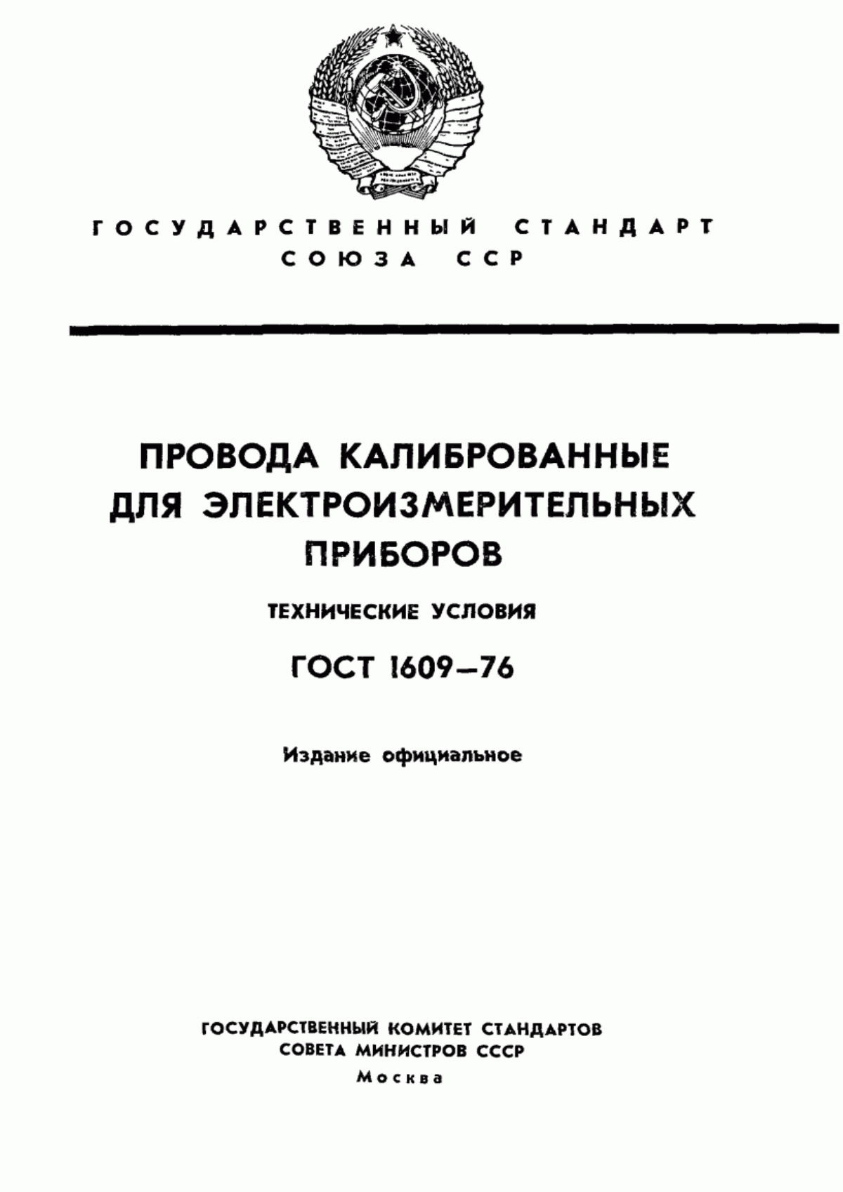 Обложка ГОСТ 1609-76 Провода калиброванные для электроизмерительных приборов. Технические условия